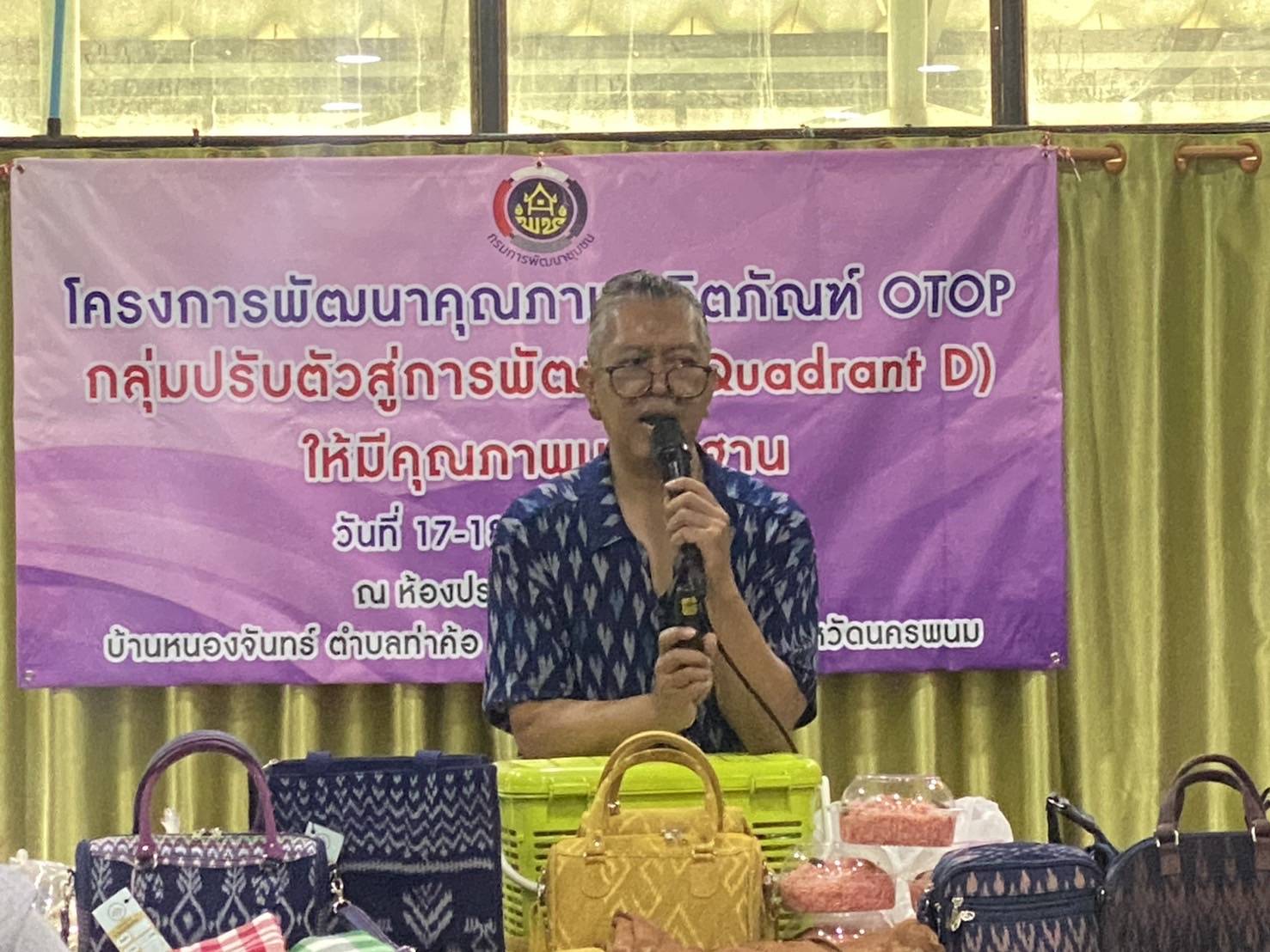 นครพนม   จัดประชุมเชิงปฏิบัติการผู้ผลิต ผู้ประกอบการ OTOP โครงการพัฒนาผลิตภัณฑ์ OTOP กลุ่มปรับตัวสู่การพัฒนา (Quadrant D) ให้มีคุณภาพมาตรฐาน