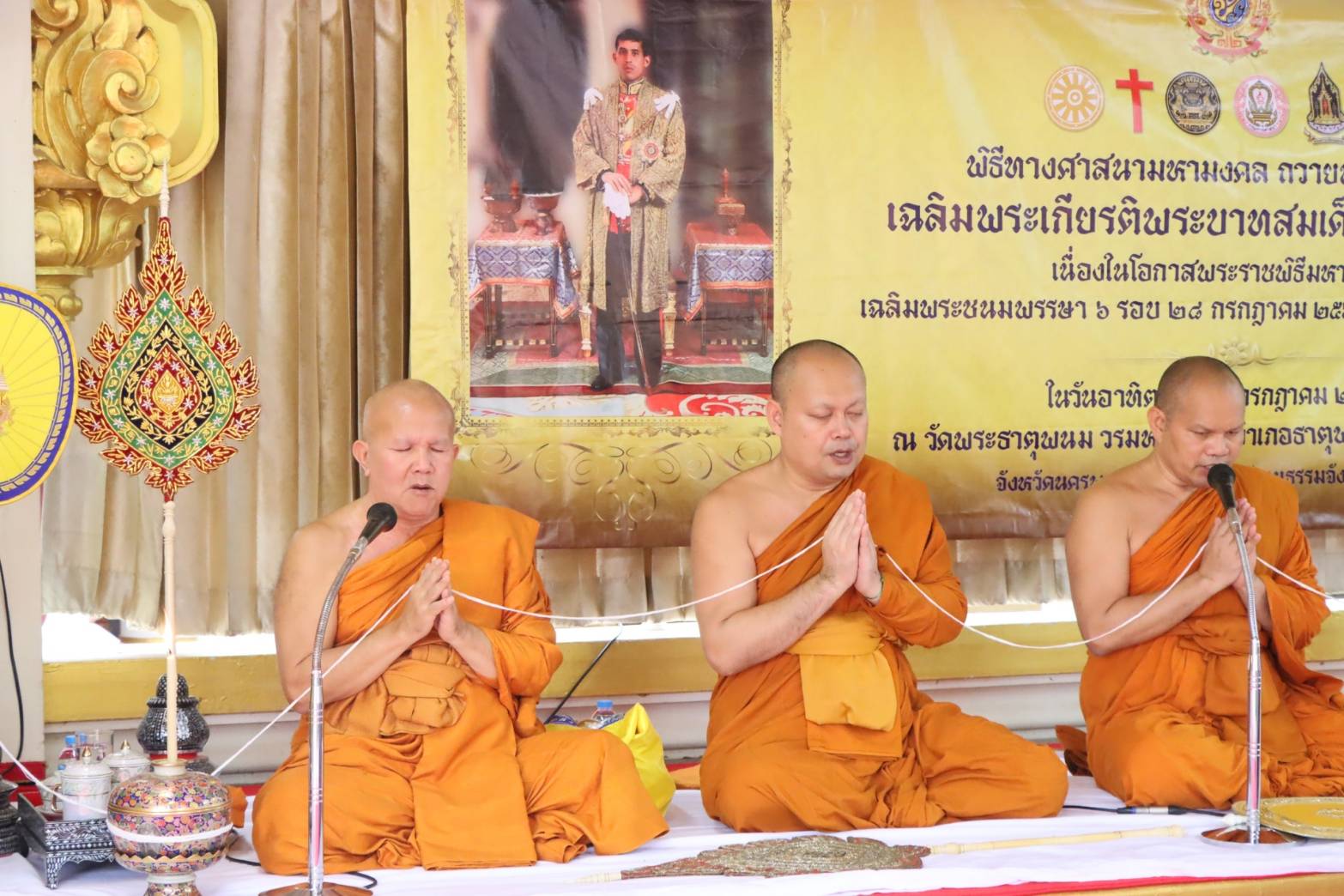 จังหวัดนครพนม   จัดพิธีเจริญพระพุทธมนต์และทำบุญตักบาตรถวายเป็นพระราชกุศลเนื่องในโอกาสพระราชพิธีมหามงคลเฉลิมพระชนมพรรษา 6 รอบ 28 กรกฎาคม 2567