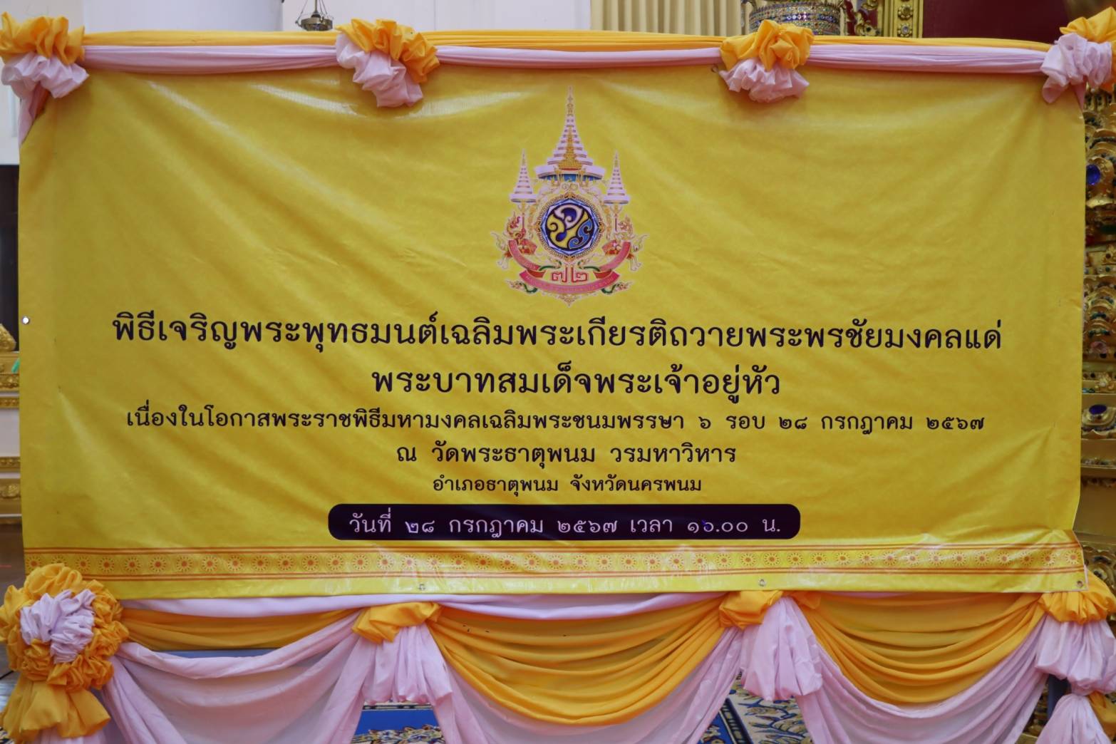 จังหวัดนครพนม   จัดพิธีเจริญพระพุทธมนต์และเจริญจิตตภาวนาถวายพระราชกุศลแด่พระบาทสมเด็จพระเจ้าอยู่หัว เนื่องในโอกาสพระราชพิธีมหามงคลเฉลิมพระชนมพรรษา 6 รอบ 28 กรกฎาคม 2567