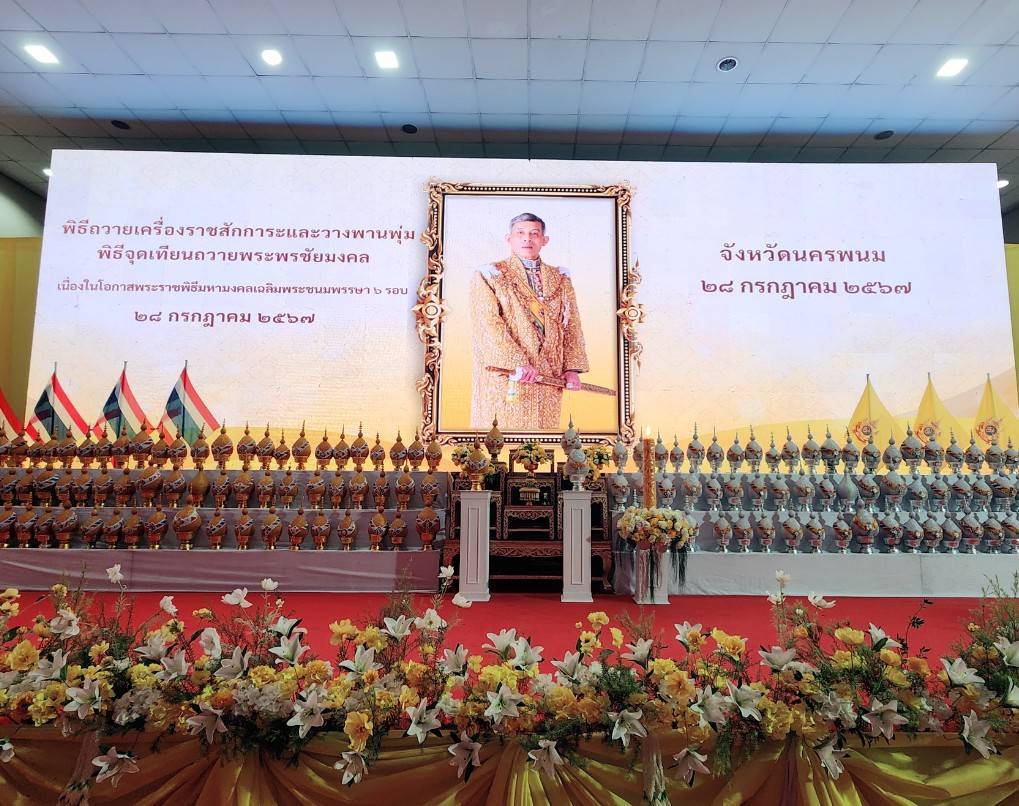 ผู้ว่าฯ นครพนม   นำชาวนครพนมประกอบพิธีถวายเครื่องราชสักการ วางพานพุ่ม จุดเทียนถวายพระพรชัยมงคล และถวายสัตย์ปฏิญาณเพื่อเป็นข้าราชการที่ดี และพลังของแผ่นดิน เนื่องในโอกาสพระราชพิธีมหามงคลเฉลิมพระชนมพรรษา 6 รอบ 28 กรกฎาคม 2567