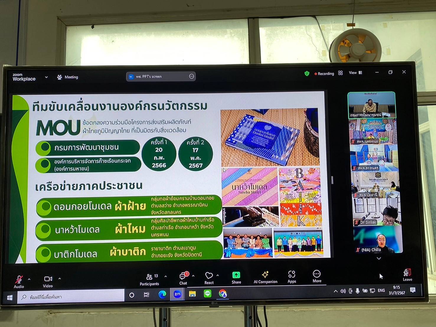 พช.นครพนม   ร่วมสนับสนุนการนำเสนอผลงานเข้าร่วมประกวดรางวัลนวัตกรรมแห่งชาติ ด้านองค์กรนวัตกรรม ประจำปี 2567 ผ่านระบบ Zoom Cloud Meeting