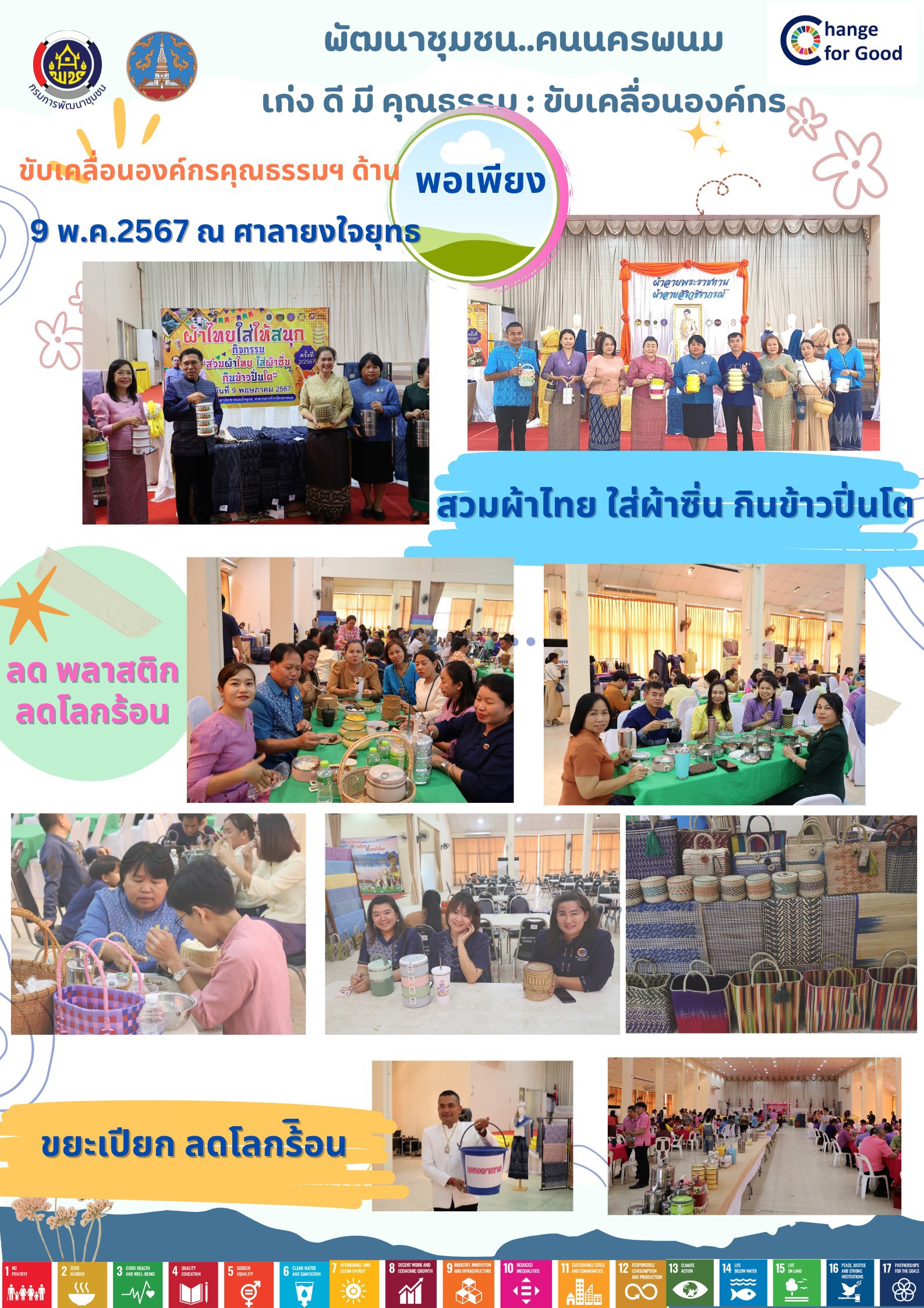 พช.นครพนม   ร่วมใจ ใสสะอาด BIG CLEANING DAY