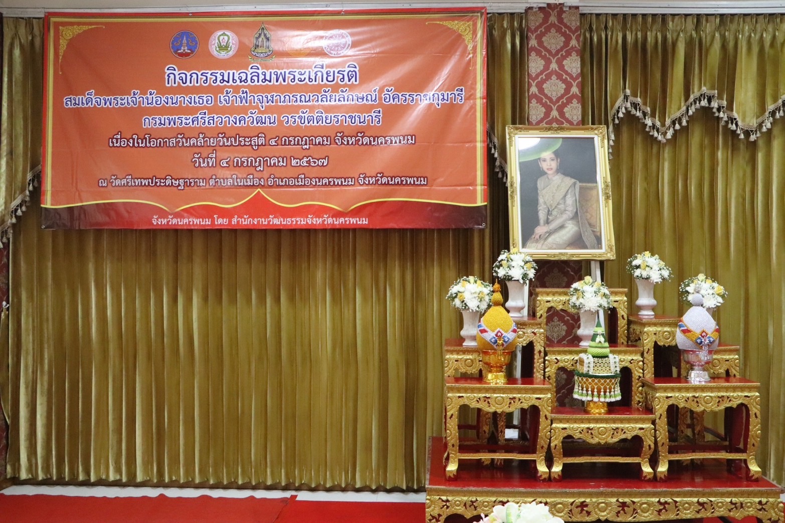 พช.นครพนม   ร่วมกิจกรรมเฉลิมพระเกียรติสมเด็จเจ้าฟ้าฯ กรมพระศรีสวางควัฒน วรขัตติยราชนารี เนื่องในโอกาสวันคล้ายวันประสูติ