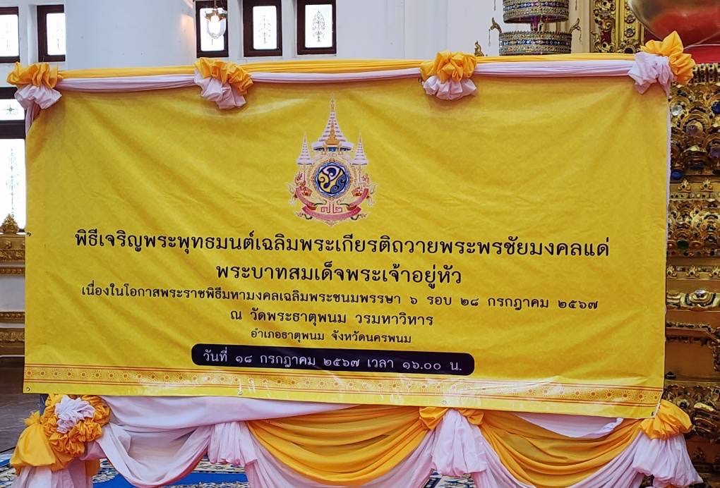 ผู้ว่าฯ นครพนม   นำชาวนครพนมประกอบพิธีเจริญพระพุทธมนต์ เจริญจิตภาวนา ถวายพระพรชัยมงคลแด่พระบาทสมเด็จพระเจ้าอยู่หัว เนื่องในโอกาสวันเฉลิมพระชนมพรรษา 6 รอบ 28 กรกฎาคม 2567 และมอบโฉนดที่ดินให้แก่วัด วัดร้าง โบสถ์ มัสยิด เฉลิมพระเกียรติพระบาทสมเด็จพระเจ้าอยู่หัว