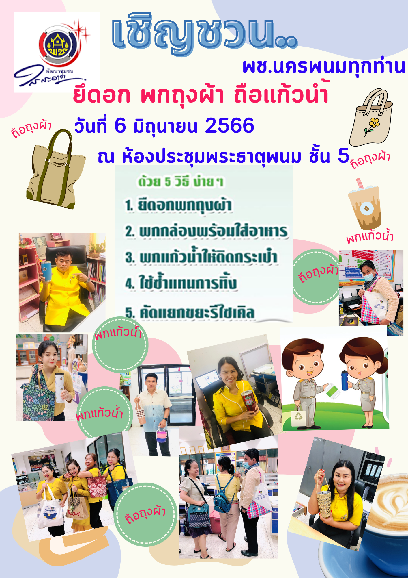 พช.นครพนม   ร่วมใจ ใสสะอาด BIG CLEANING DAY