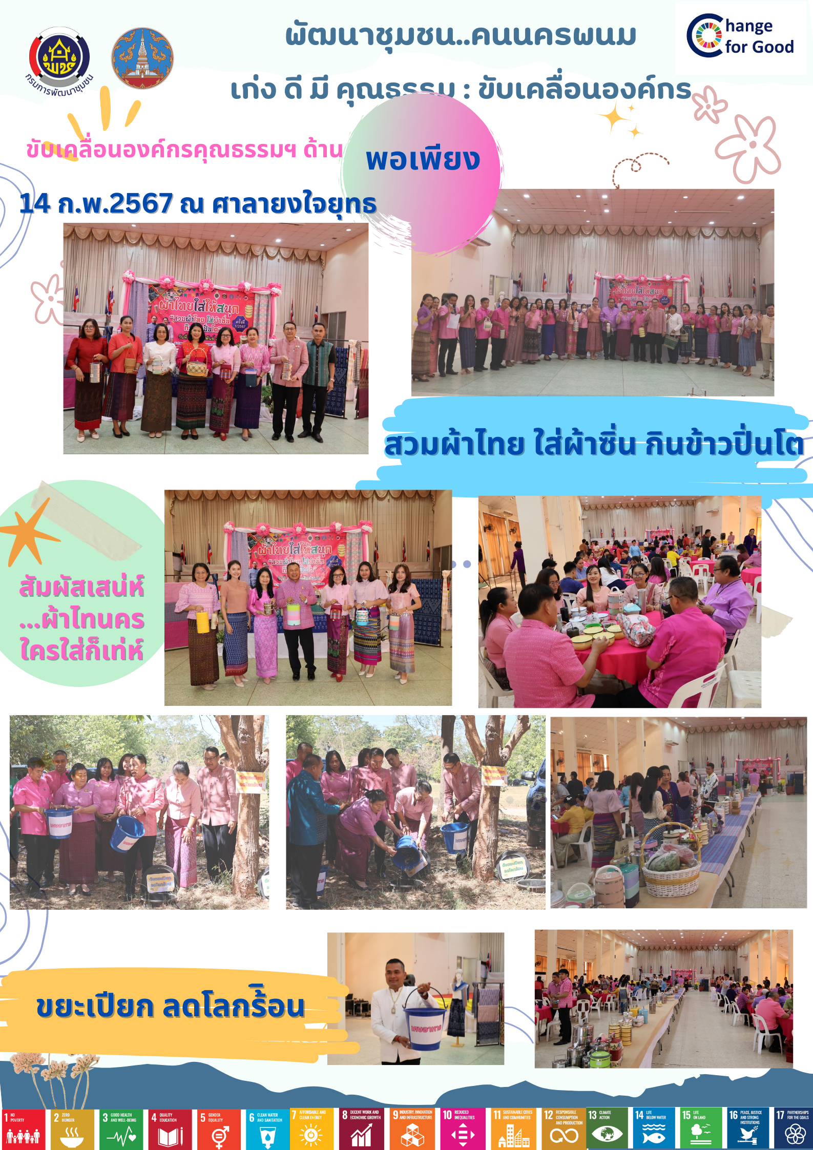 พช.นครพนม   ร่วมใจ ใสสะอาด BIG CLEANING DAY