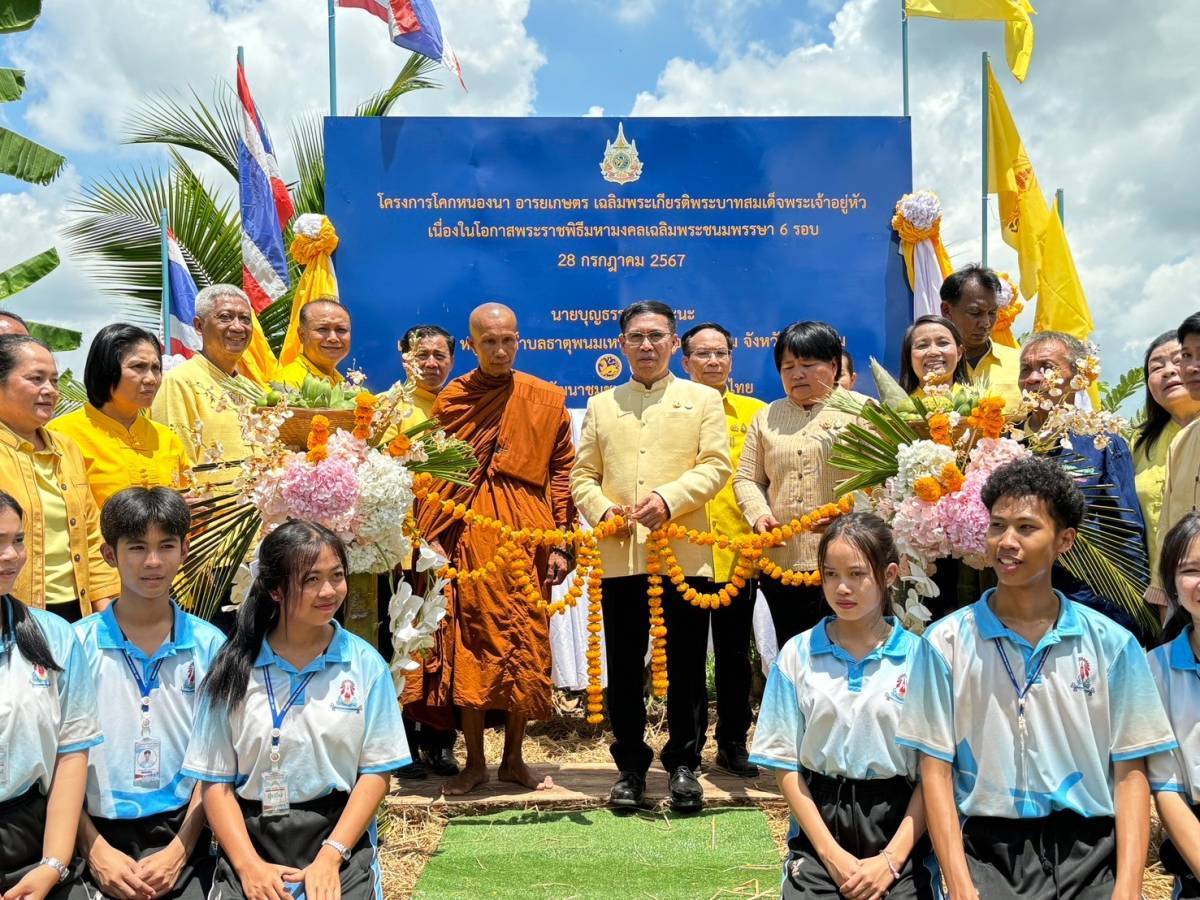 ผู้ว่าฯ นครพนม   พาลงพื้นจัดโครงการ โคก หนอง นา อารยเกษตร เฉลิมพระเกียรติพระบาทสมเด็จพระเจ้าอยู่หัว เนื่องในโอกาสพระราชพิธีมหามงคลเฉลิมพระชนมพรรษา 6 รอบ 28 กรกฎาคม 2567