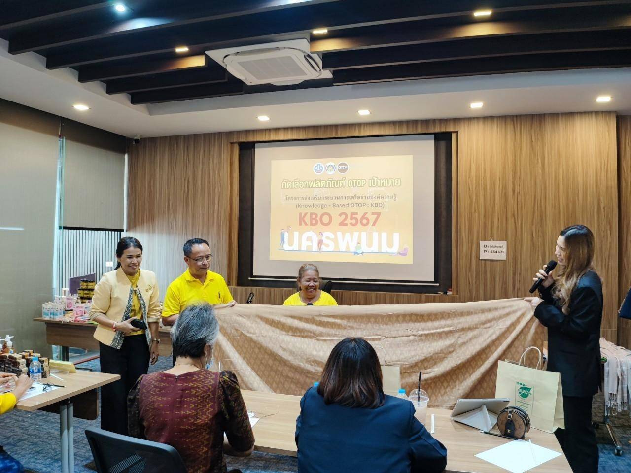 พช.นครพนม   ประชุมคัดเลือกผลิตภัณฑ์ OTOP ที่มีความโดดเด่น มีนวัตกรรม ตามโครงการส่งเสริมกระบวนการเครือข่ายองค์ความรู้ (Knowledge – Based OTOP : KBO)