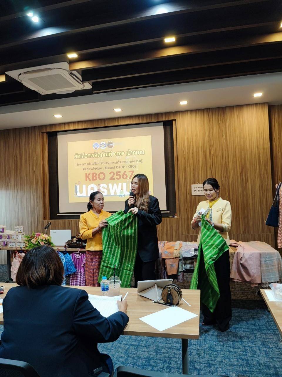 พช.นครพนม   ประชุมคัดเลือกผลิตภัณฑ์ OTOP ที่มีความโดดเด่น มีนวัตกรรม ตามโครงการส่งเสริมกระบวนการเครือข่ายองค์ความรู้ (Knowledge – Based OTOP : KBO)