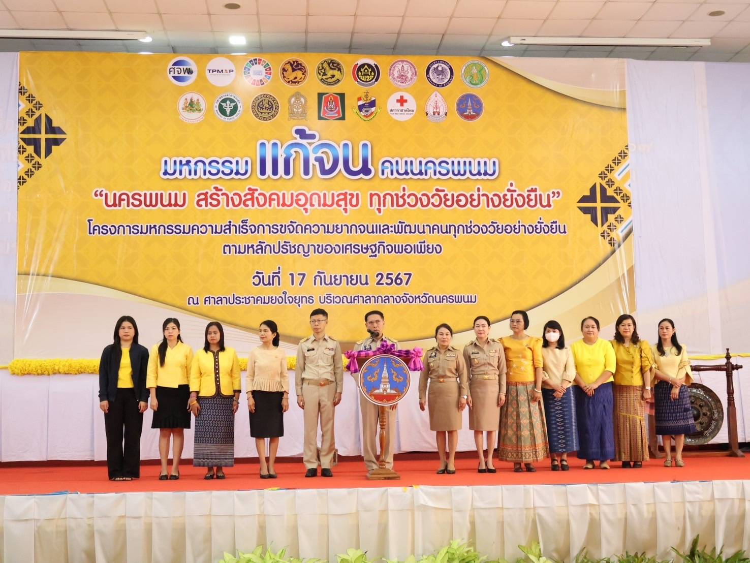 นครพนม   จัดมหกรรมแก้จนคนนครพนม “นครพนม สร้างสังคมอุดมสุข ทุกช่วงวัยอย่างยั่งยืน” เชิดชูเกียรติหน่วยงานและภาคีเครือข่ายในการขับเคลื่อนงานขจัดความยากจน ประจำปี 2567