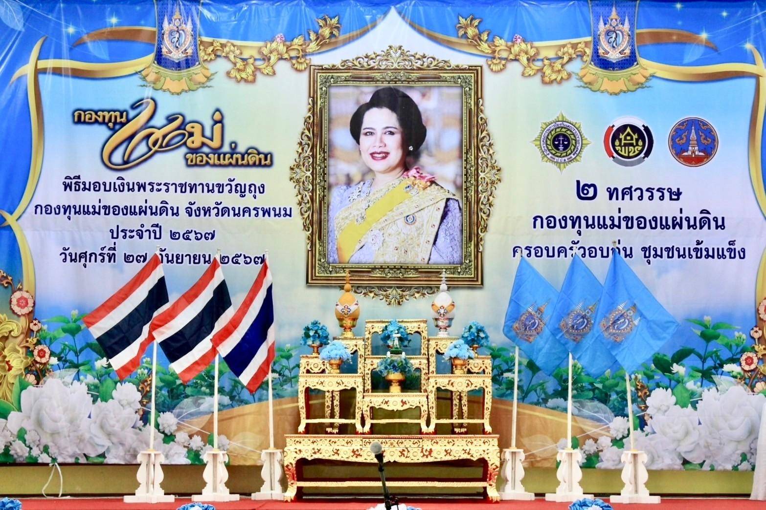 นครพนม   จัดพิธีมอบเงินพระราชทานขวัญถุงกองทุนแม่ของแผ่นดิน ประจำปี 2567