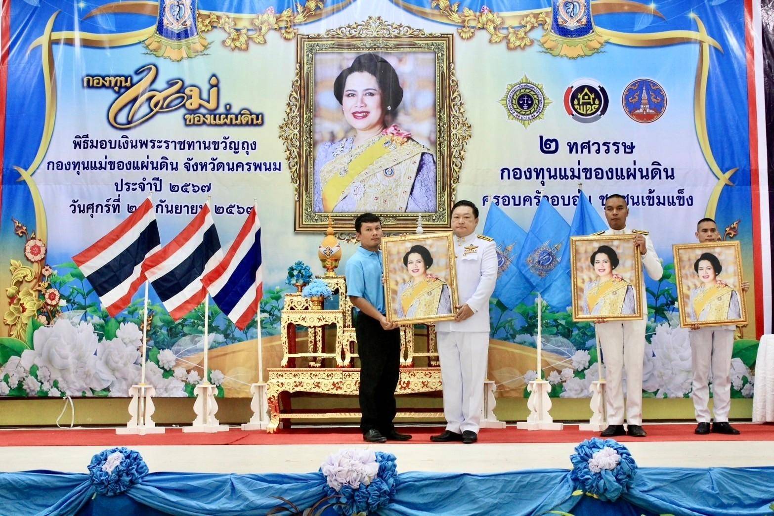 นครพนม   จัดพิธีมอบเงินพระราชทานขวัญถุงกองทุนแม่ของแผ่นดิน ประจำปี 2567