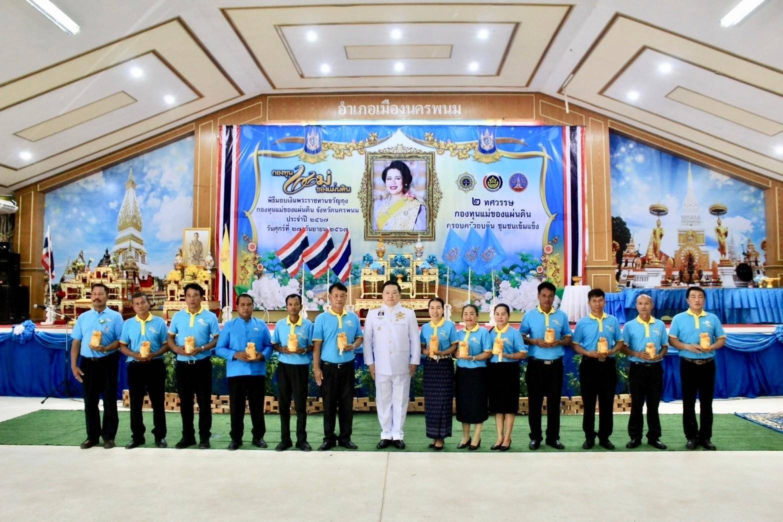 นครพนม   จัดพิธีมอบเงินพระราชทานขวัญถุงกองทุนแม่ของแผ่นดิน ประจำปี 2567