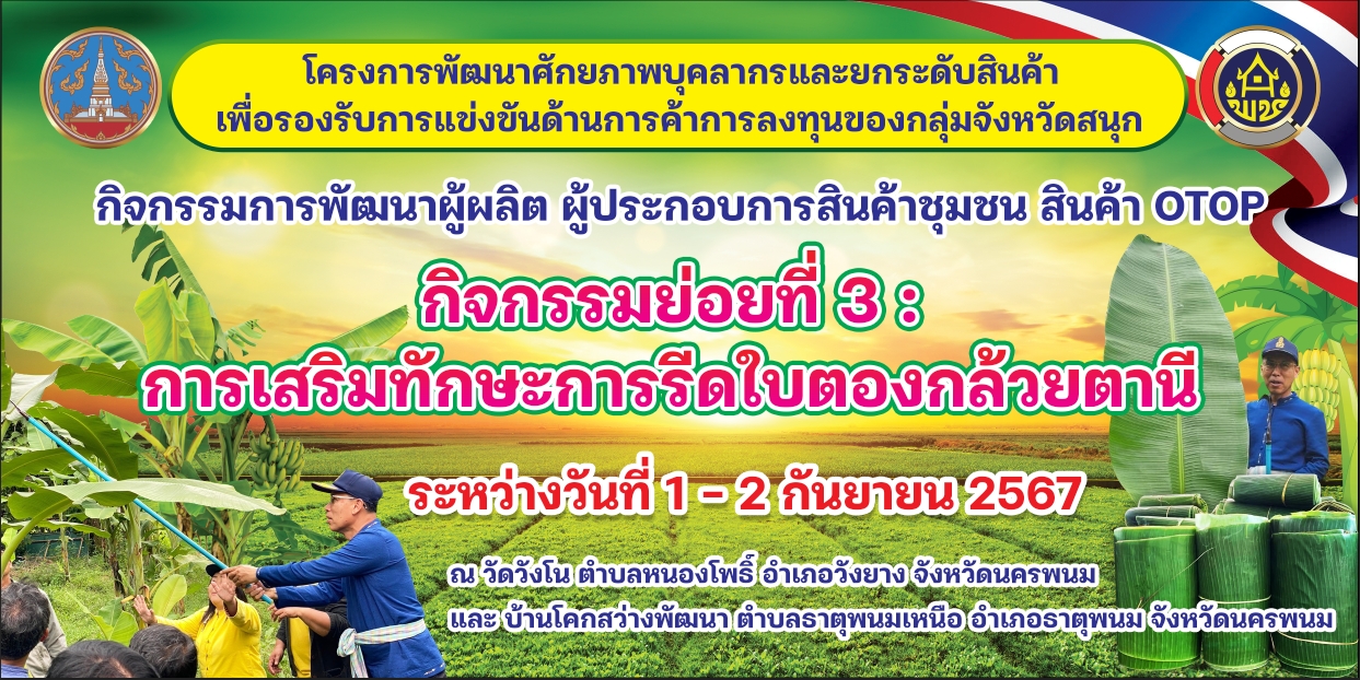 นครพนม   เสริมทักษะการรีดใบตองกล้วยตานี จาก “ใบตองกล้วยธรรมดา สู่ มูลค่าเพิ่มทางเศรษฐกิจ”