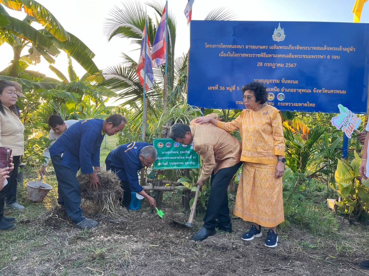 ปลัดกระทรวงมหาดไทย คนที่ 41   เติมเต็มพลังขับเคลื่อนศูนย์เรัยนรู้ทฤษฎีใหม่ ประยุกต์สู่ “โคก หนอง นา” พื้นที่จังหวัดนครพนม