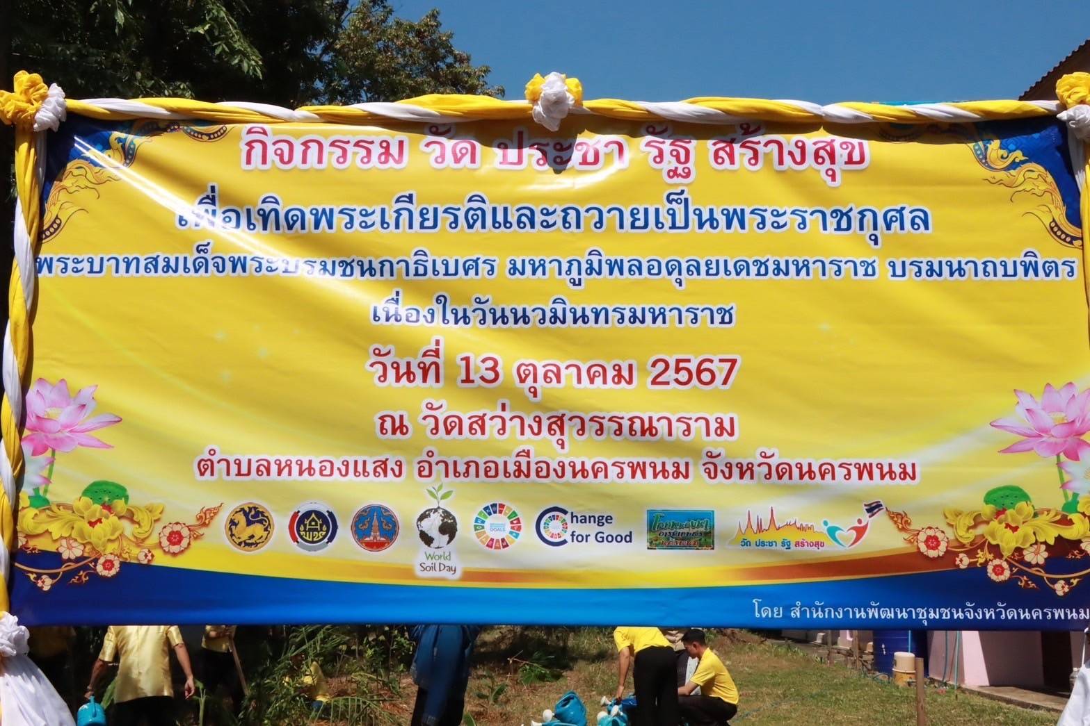นครพนม   จัดกิจกรรมวัด ประชา รัฐ สร้างสุข เพื่อเทิดพระเกียรติและถวายเป็นพระราชกุศลพระบาทสมเด็จพระบรมชนกาธิเบศร มหาภูมิพลอดุลยเดชมหาราช บรมนาถบพิตร เนื่องในวันนวมินทรมหาราช