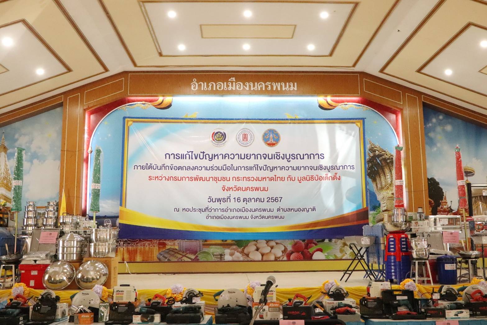 กรมการพัฒนาชุมชน ร่วมกับ มูลนิธิป่อเต็กตึ๊ง   สร้างความมั่นคงด้านอาชีพเพื่อแก้ปัญหาความยากจน ระยะที่ 3 ภาคตะวันออกเฉียงเหนือ พื้นที่จังหวัดนครพนม