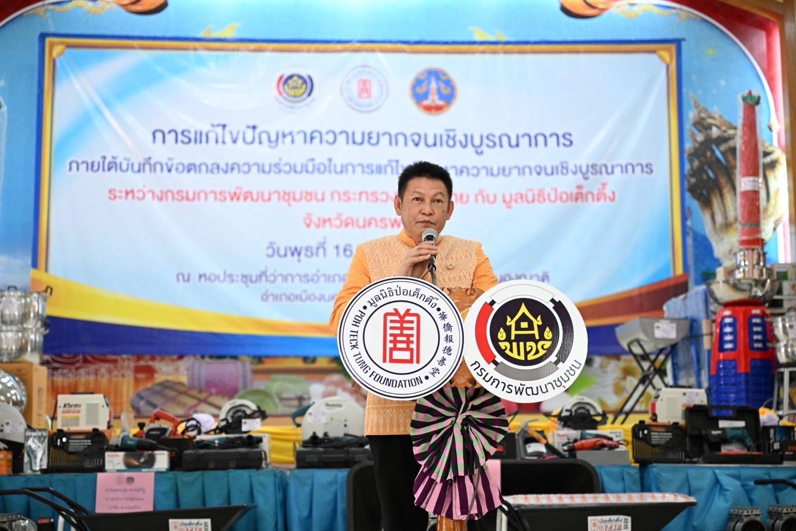 กรมการพัฒนาชุมชน ร่วมกับ มูลนิธิป่อเต็กตึ๊ง   สร้างความมั่นคงด้านอาชีพเพื่อแก้ปัญหาความยากจน ระยะที่ 3 ภาคตะวันออกเฉียงเหนือ พื้นที่จังหวัดนครพนม