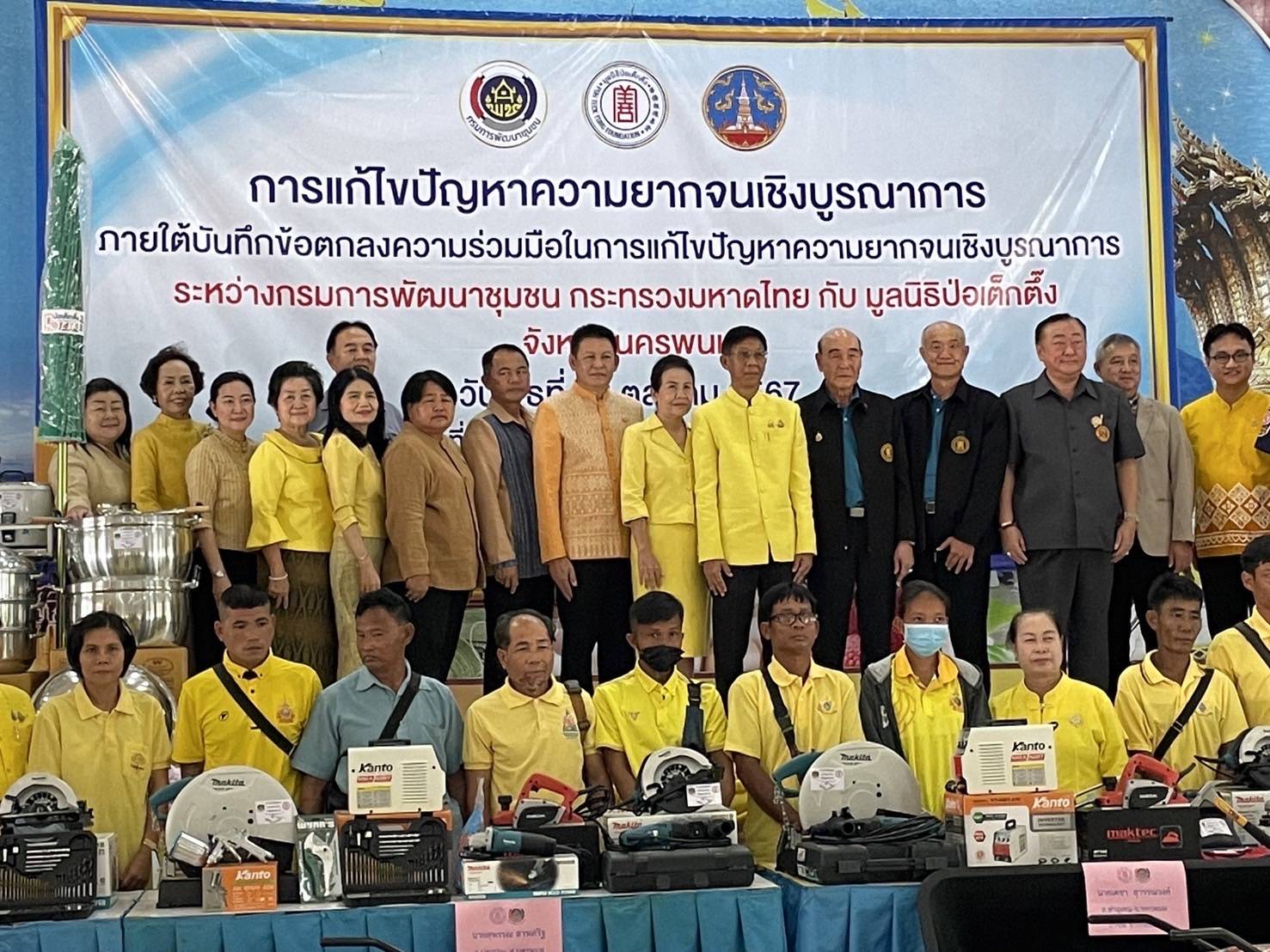 กรมการพัฒนาชุมชน ร่วมกับ มูลนิธิป่อเต็กตึ๊ง   สร้างความมั่นคงด้านอาชีพเพื่อแก้ปัญหาความยากจน ระยะที่ 3 ภาคตะวันออกเฉียงเหนือ พื้นที่จังหวัดนครพนม