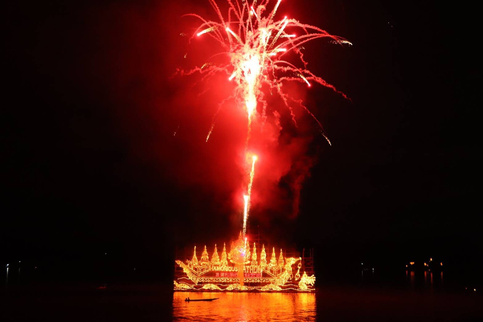 นครพนม   เปิดงาน “มหกรรมไหลเรือไฟนครพนม ปี 2567” สุดอลังการ