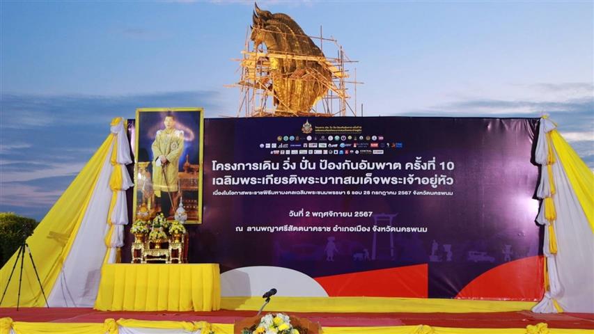 พช.นครพนม ร่วมกิจกรรม เดิน วิ่ง ปั่น ป้องกันอัมพาตครั้งที่ 10 เฉลิมพระเกียรติฯ