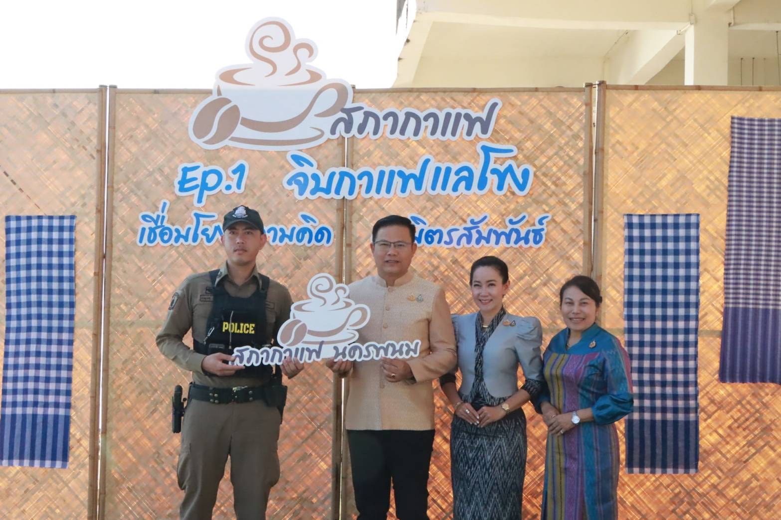 ช.นครพนม ร่วมกิจกรรมสภากาแฟ Ep.1 “จิบกาแฟแลโขง เชื่อมโยงความคิด ผูกมิตรสัมพันธ์”