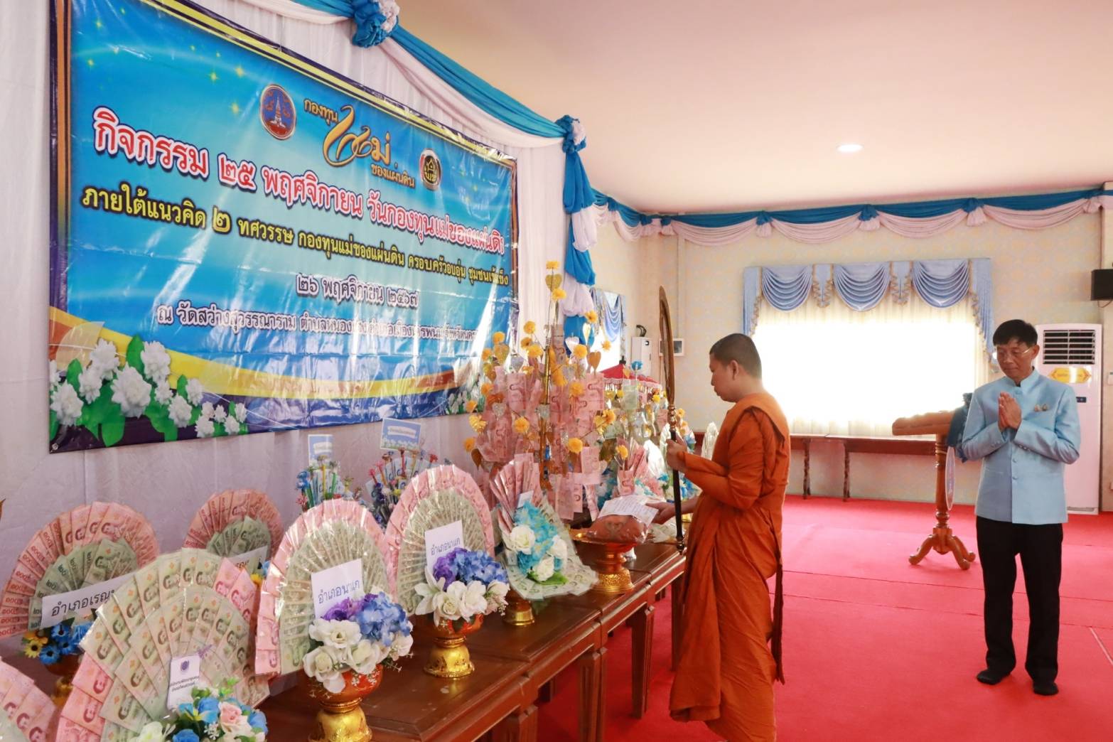 พช.นครพนม จัดกิจกรรม 25 พฤศจิกายน วันกองทุนแม่ของแผ่นดิน ภายใต้แนวคิด “2 ทศวรรษ กองทุนแม่ของแผ่นดิน ครอบครัวอบอุ่น ชุมชนเข้มแข็ง”