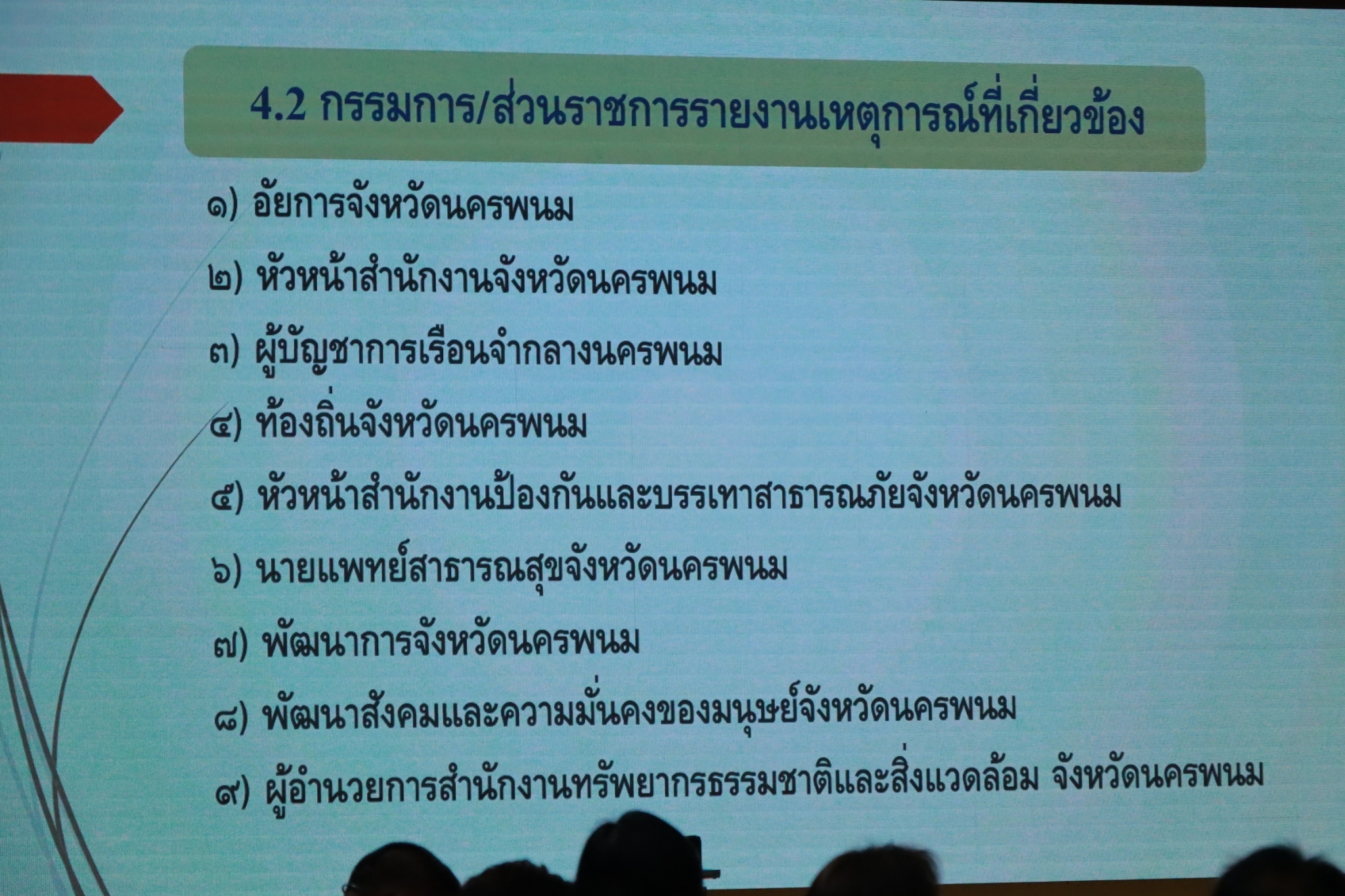 พช.นครพนม ร่วมประชุมคณะกรรมการรักษาความมั่นคงและความสงบเรียบร้อยจังหวัดนครพนม ประจำเดือนพฤศจิกายน 2567