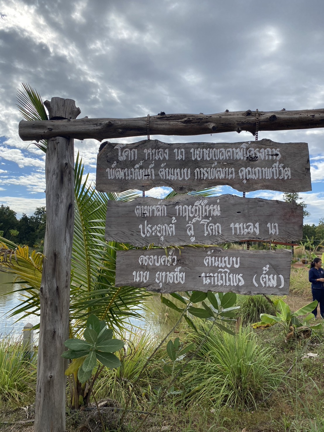 พช.นครพนม เยี่ยมชมผลสำเร็จครัวเรือนต้นแบบ โคก หนอง นา ขยายผลตามโครงการพัฒนาพื้นที่ต้นแบบการพัฒนาคุณภาพชีวิต ตามหลักทฤษฎีใหม่ประยุกต์สู่ “โคก หนอง นา”