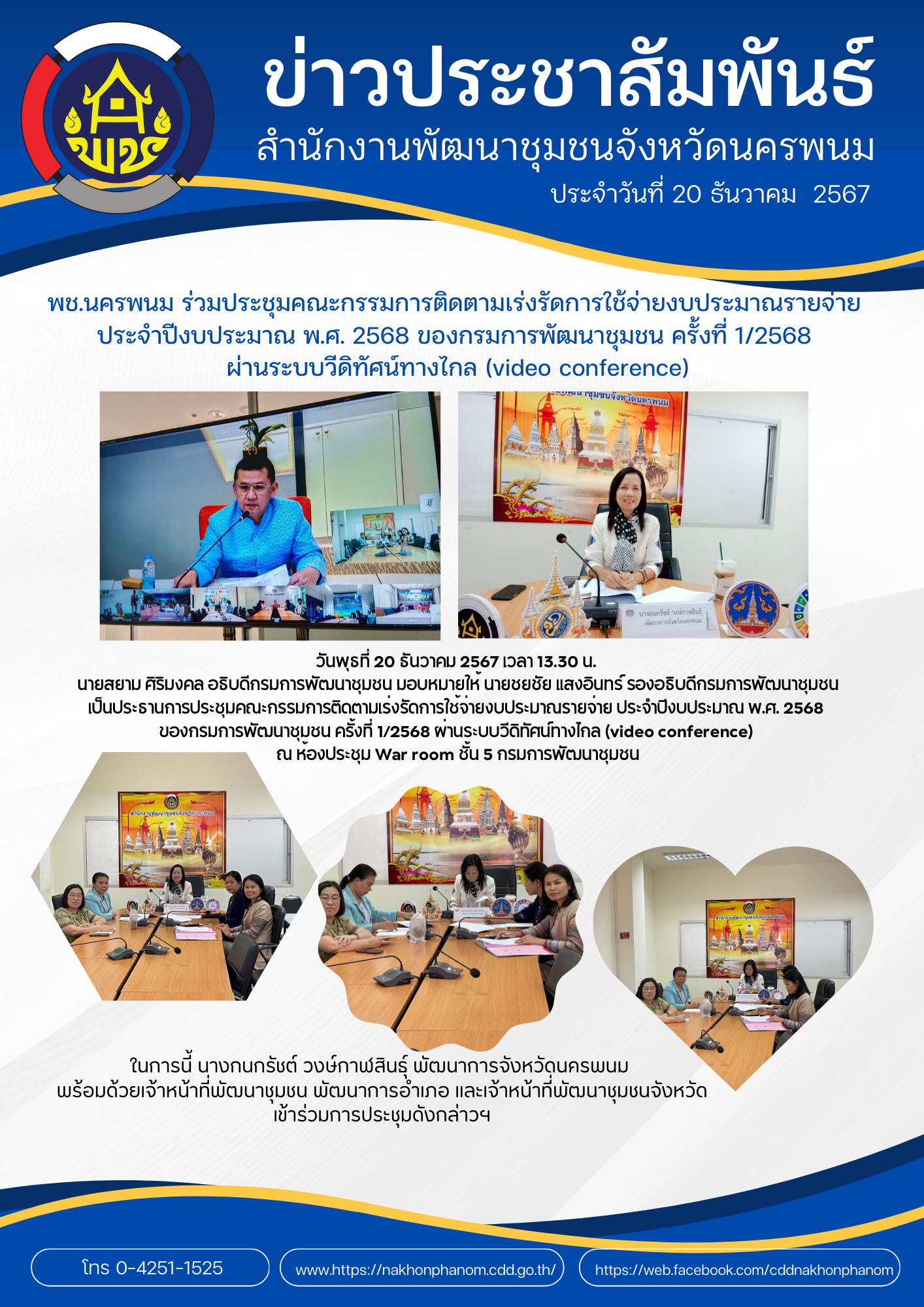 พช.นครพนม ร่วมการประชุมคณะกรรมการติดตามเร่งรัดการใช้จ่ายงบประมาณรายจ่าย ประจำปีงบประมาณ พ.ศ. 2568 ของกรมการพัฒนาชุมชน ครั้งที่ 1/2568 ผ่านระบบวีดิทัศน์ทางไกล (video conference)