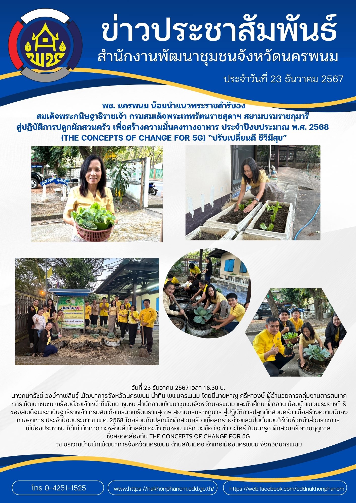 พช. นครพนม น้อมนำแนวพระราชดำริของสมเด็จพระกนิษฐาธิราชเจ้า กรมสมเด็จพระเทพรัตนราชสุดาฯ สยามบรมราชกุมารี สู่ปฏิบัติการปลูกผักสวนครัว เพื่อสร้างความมั่นคงทางอาหาร ประจำปีงบประมาณ พ.ศ. 2568 (THE CONCEPTS OF CHANGE FOR 5G) “ปรับเปลี่ยนดี ชีวีมีสุข”