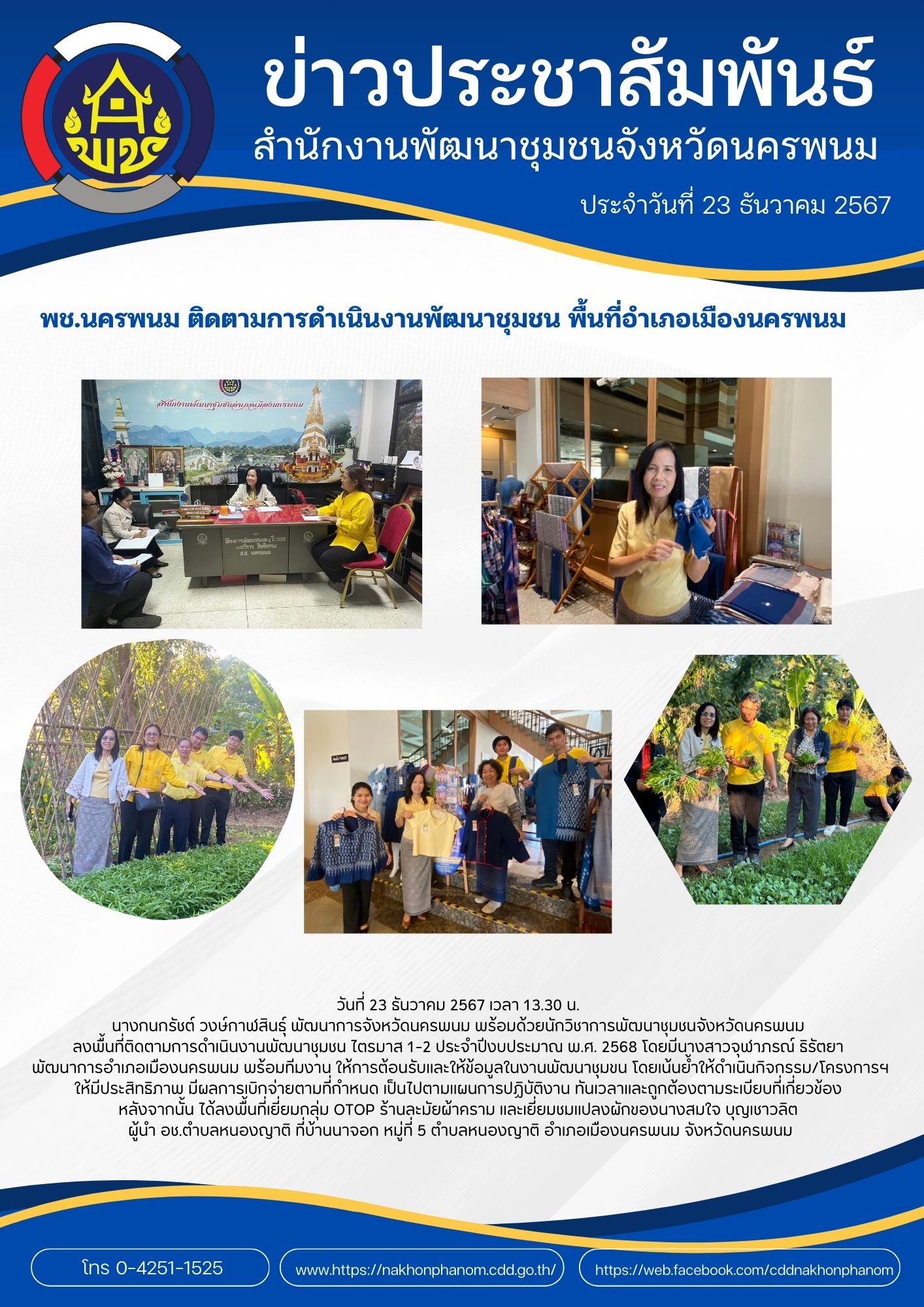 พช.นครพนม  ติดตามการดำเนินงานพัฒนาชุมชน พื้นที่อำเภอเมืองนครพนม