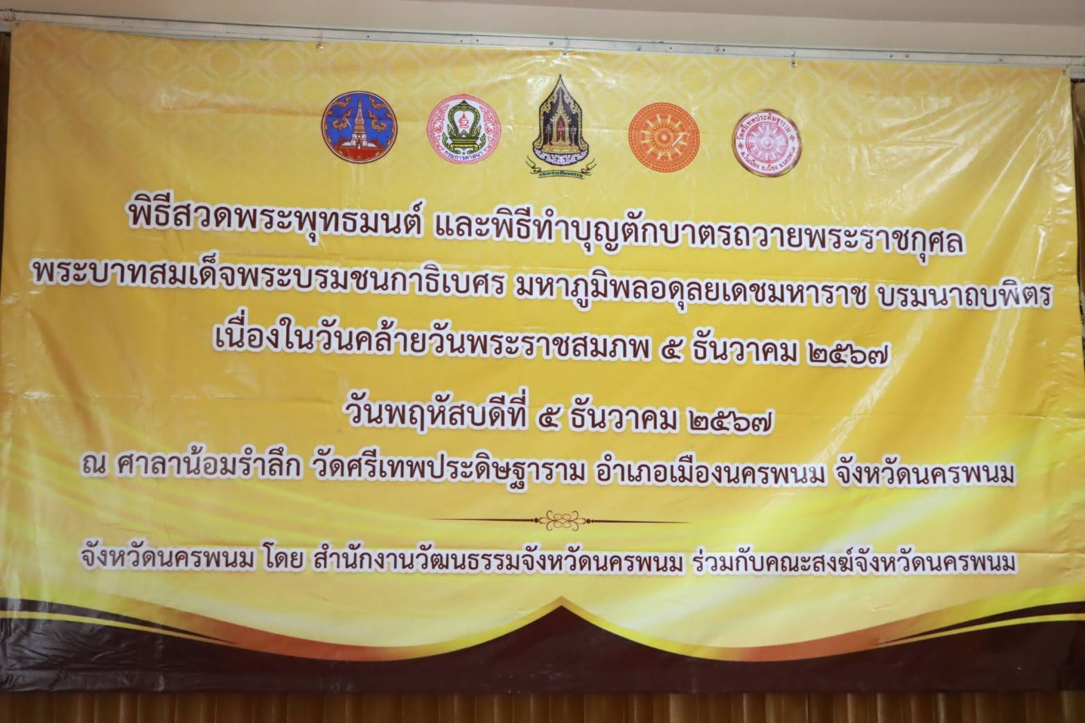 พช.นครพนม ร่วมพิธีทำบุญตักบาตรถวายพระราชกุศล และพิธีวางพานพุ่มดอกไม้ เนื่องในวันคล้ายวันพระบรมราชสมภพ พระบาทสมเด็จพระบรมชนกาธิเบศร มหาภูมิพลอดุลยเดชมหาราช บรมนาถบพิตร วันชาติ และวันพ่อแห่งชาติ 5 ธันวาคม 2567