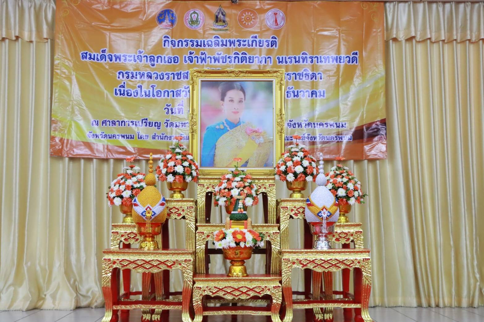 พช.นครพนม ร่วมพิธีเจริญพระพุทธมนต์และพิธีตักบาตรเฉลิมพระเกียรติเนื่องในวันคล้ายวันประสูติ สมเด็จพระเจ้าลูกเธอ เจ้าฟ้าพัชรกิติยาภา นเรนทิราเทพยวดี กรมหลวงราชสาริณีสิริพัชร มหาวัชรราชธิดา