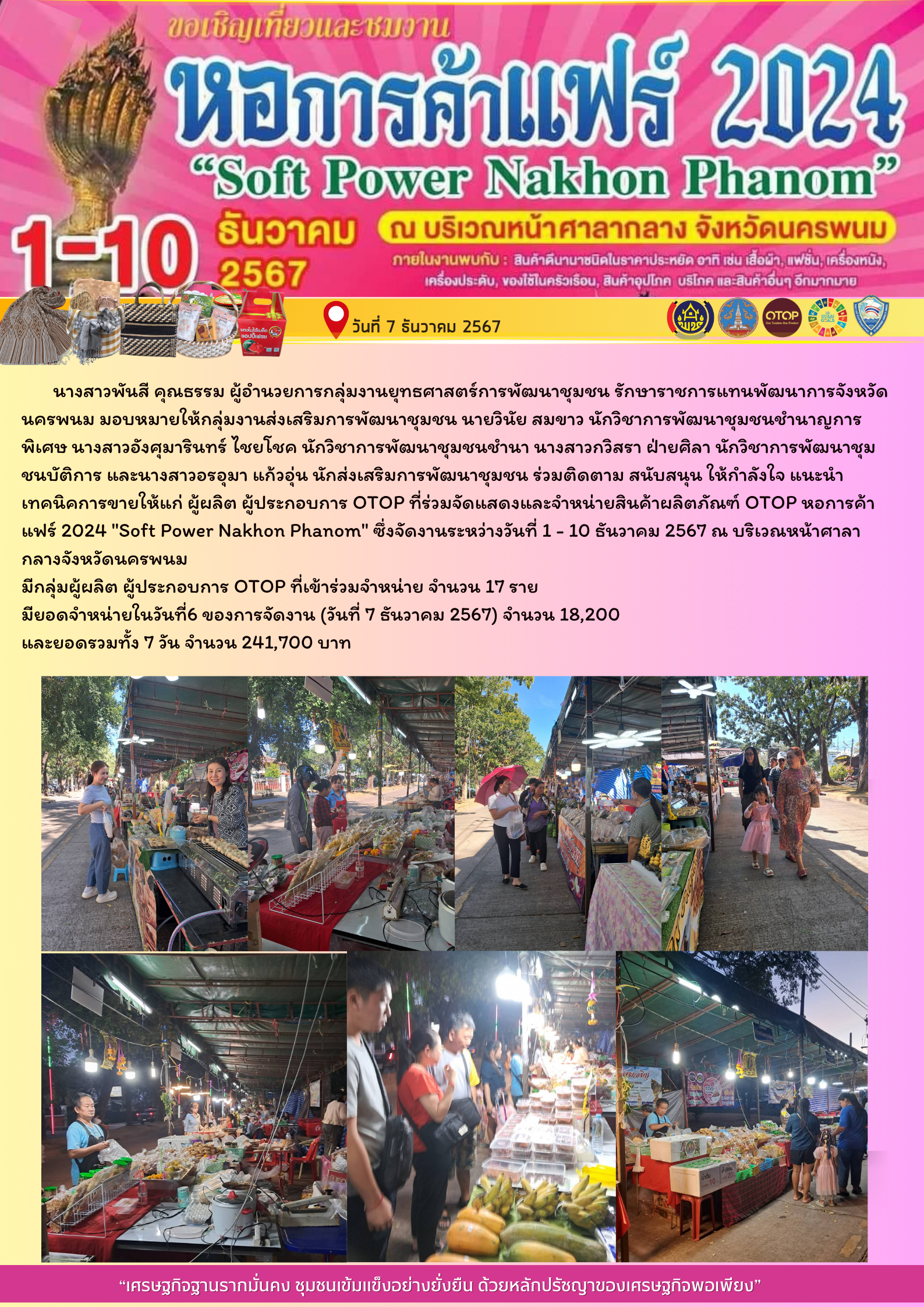 พช.นครพนม ร่วมจัดเเสดงเเละจำหน่ายสินค้า OTOP ในงานหอการค้าแฟร์ 2024 “Soft Power Nakhon Phanom”