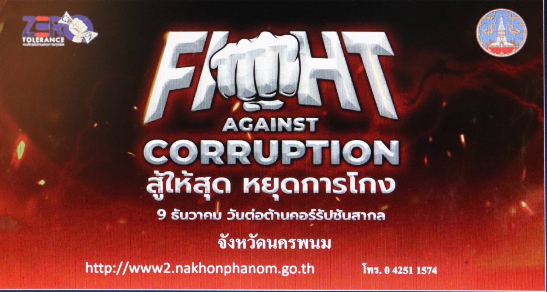 พช.นครพนม ร่วมกิจกรรมวันต่อต้านคอร์รัปชั่นสากล (ประเทศไทย) จังหวัดนครพนม