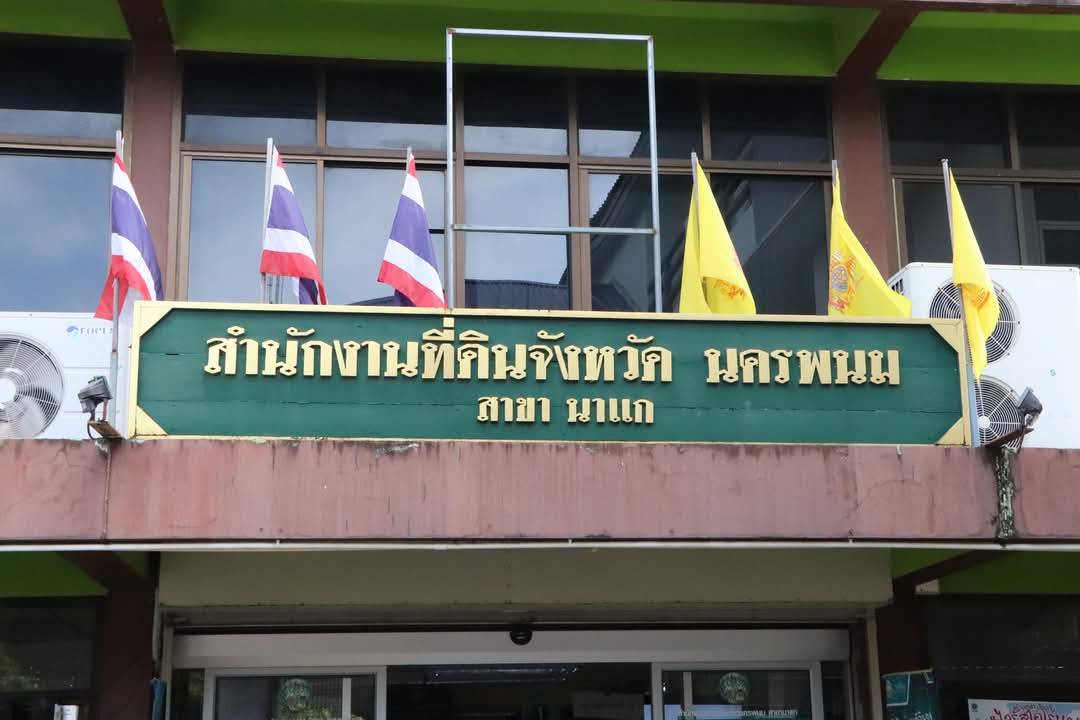 พช.นครพนม ร่วมให้การต้อนรับ ในโอกาส มท.2 ลงพื้นที่ตรวจราชการและมอบนโยบายสำคัญของรัฐบาล ติดตามการรักษามาตรฐานศูนย์ราชการสะดวก และตรวจติดตามโครงการเดินสำรวจออกโฉนดที่ดินและรังวัดรูปแบบโฉนดที่ดิน พื้นที่อำเภอปลาปาก วังยางและนาแก