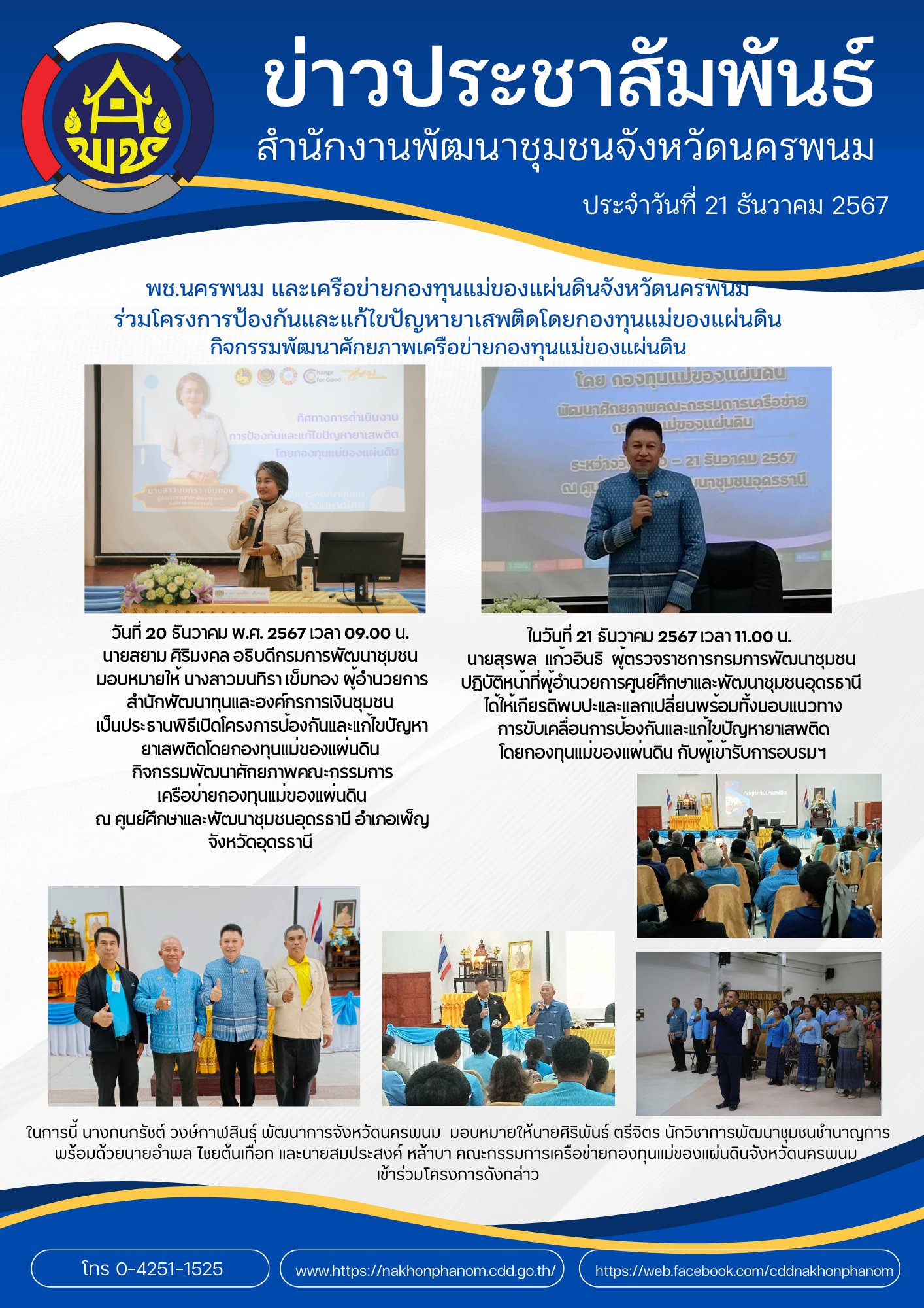พช.นครพนม และเครือข่ายกองทุนแม่ของแผ่นดินจังหวัดนครพนม ร่วมโครงการป้องกันและแก้ไขปัญหายาเสพติดโดยกองทุนแม่ของแผ่นดิน กิจกรรมพัฒนาศักยภาพเครือข่ายกองทุนแม่ของแผ่นดิน