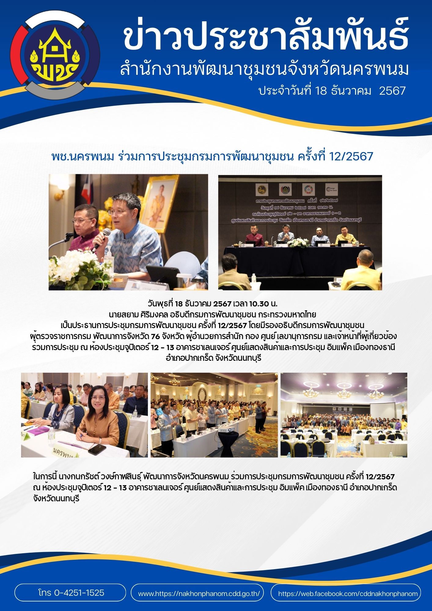 พช.นครพนม ร่วมการประชุมกรมการพัฒนาชุมชน ครั้งที่ 12/2567