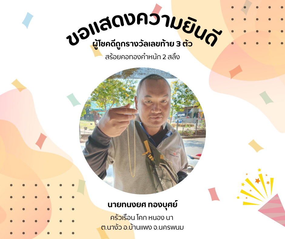 พช.นครพนม ขอแสดงความยินดีกับผู้โชคดีถูกรางวัลสลากบำรุงสภากาชาดไทย กรมการพัฒนาชุมชน ประจำปี 2567
