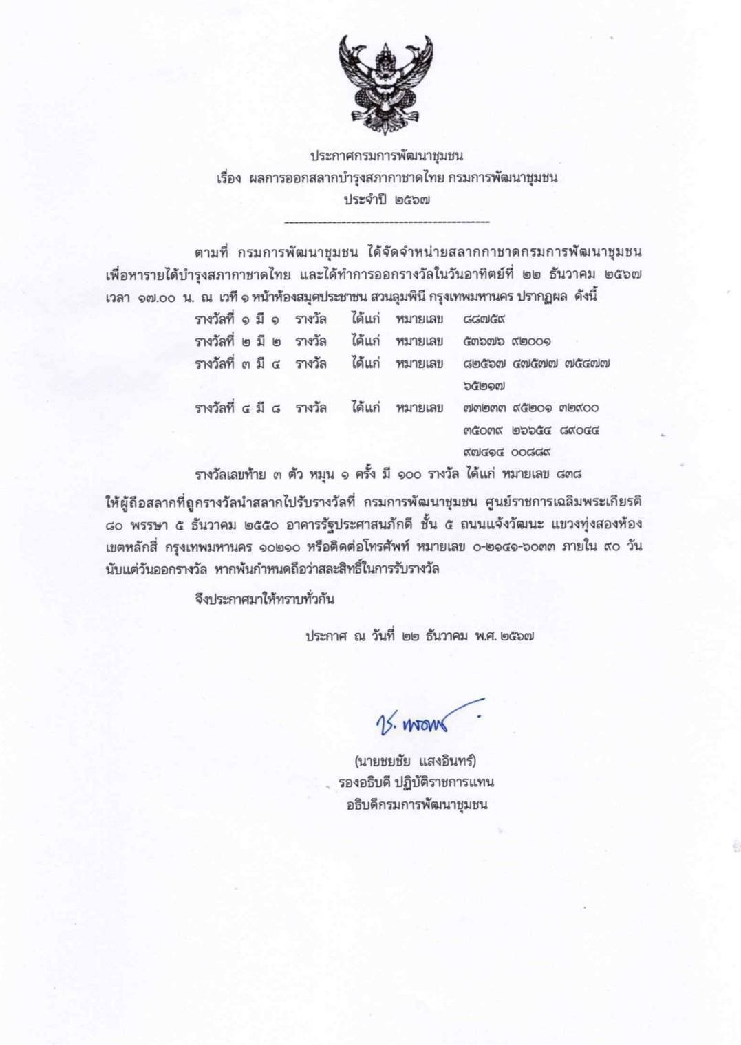 พช.นครพนม ขอแสดงความยินดีกับผู้โชคดีถูกรางวัลสลากบำรุงสภากาชาดไทย กรมการพัฒนาชุมชน ประจำปี 2567