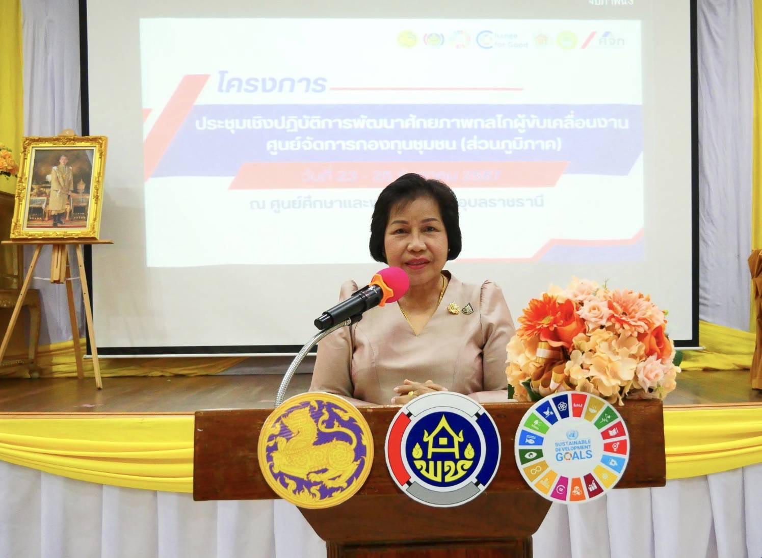 พช.นครพนม นำทีมคณะกรรมการศูนย์จัดการกองทุนชุมชนร่วมการประชุมเชิงปฏิบัติการพัฒนาศักยภาพกลไกผู้ขับเคลื่อนงานศูนย์จัดการกองทุนชุมชน (ส่วนภูมิภาค)