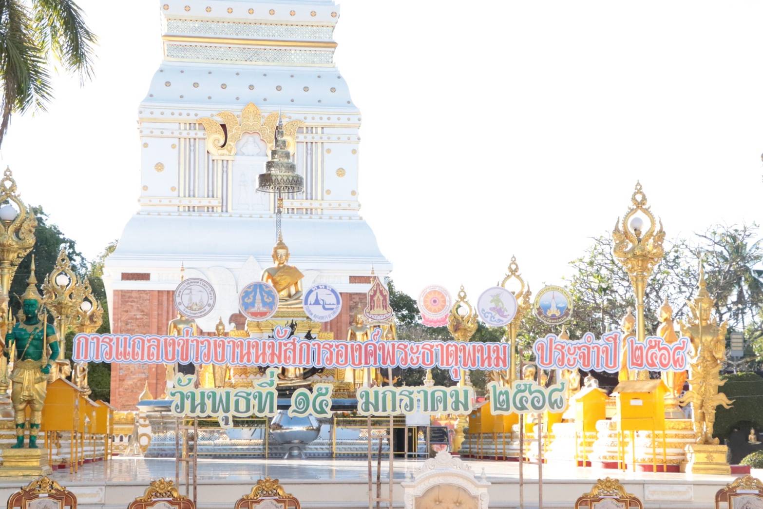 นครพนม แถลงข่าวการจัดงานนมัสการองค์พระธาตุพนม ประจำปี 2568