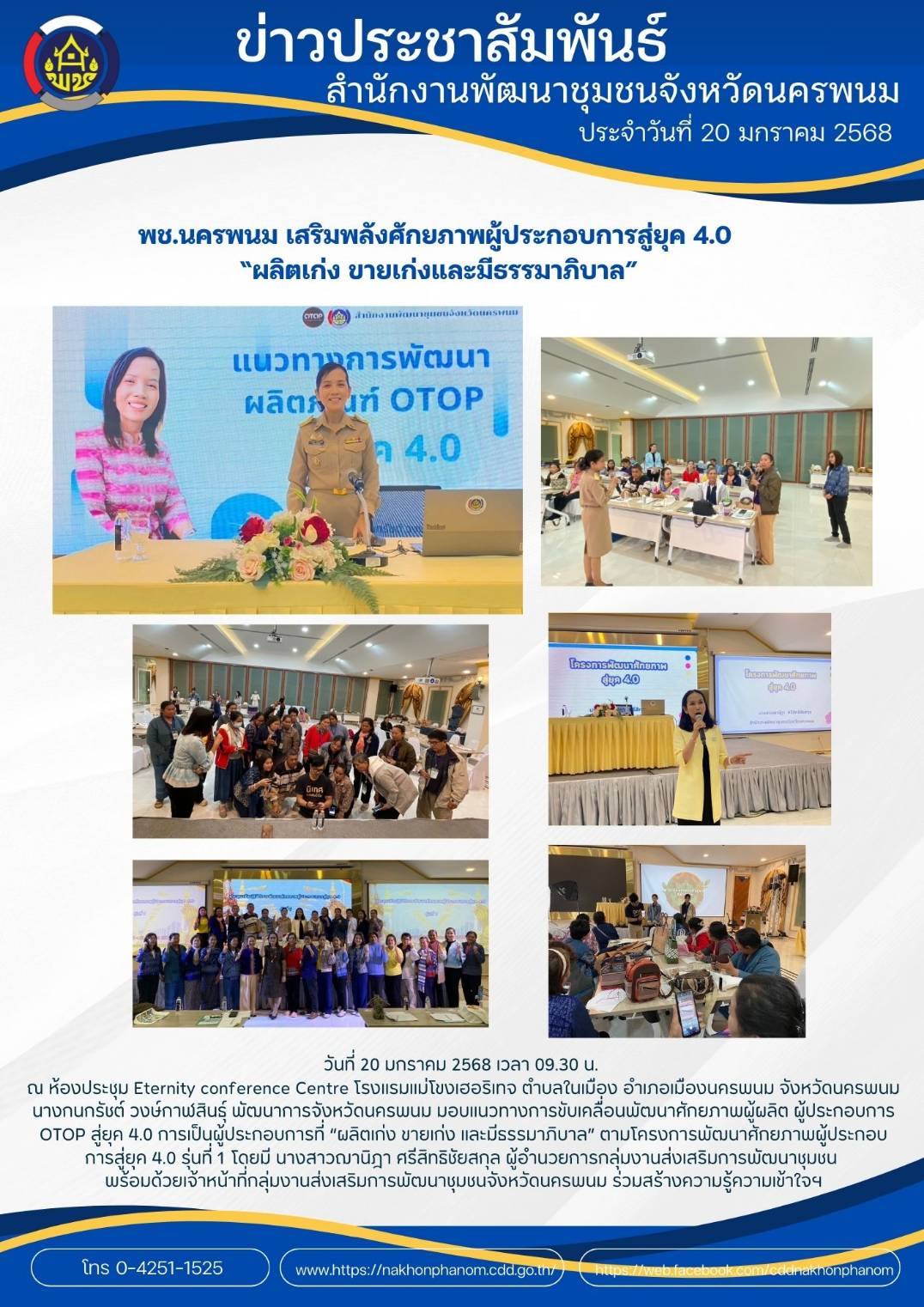 พช.นครพนม เสริมพลังศักยภาพผู้ประกอบการสู่ยุค 4.0 “ผลิตเก่ง ขายเก่งและมีธรรมาภิบาล”