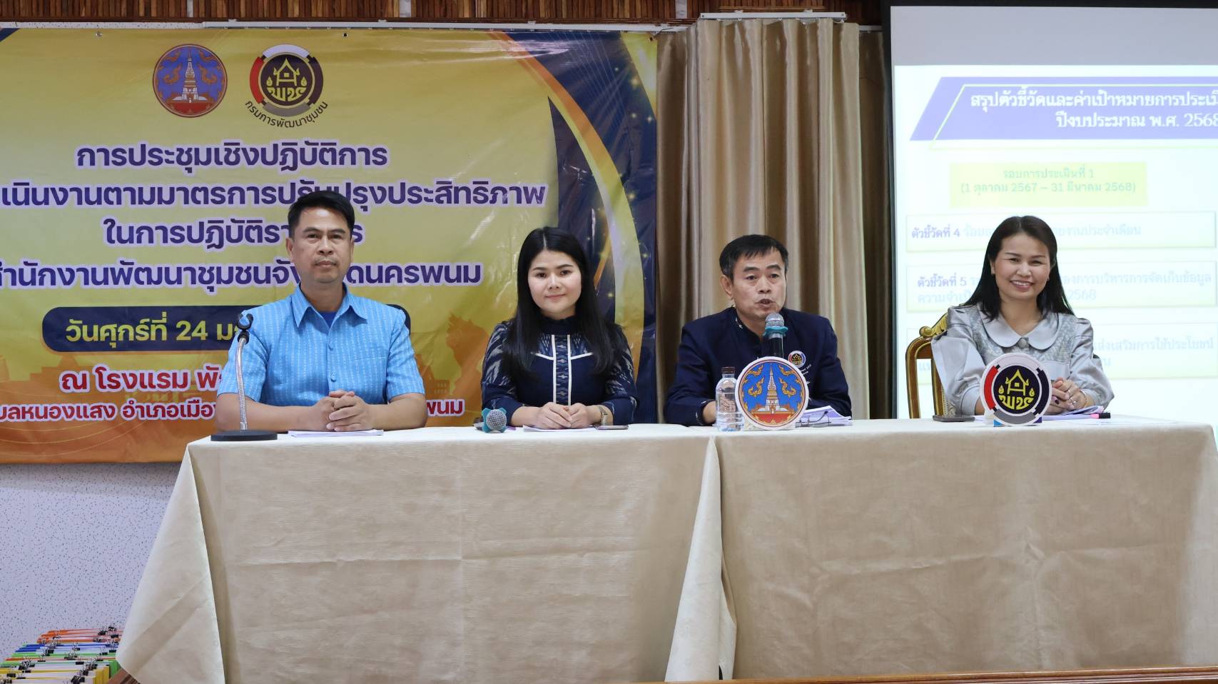 พช.นครพนม เสริมความพร้อมขับเคลื่อนตัวชี้วัดตามมาตรการปรับปรุงประสิทธิภาพในการปฏิบัติราชการและตัวชี้วัดการประเมินผลการปฏิบัติราชการ สำนักงานพัฒนาชุมชนจังหวัดนครพนม ประจำปีงบประมาณ พ.ศ. 2568