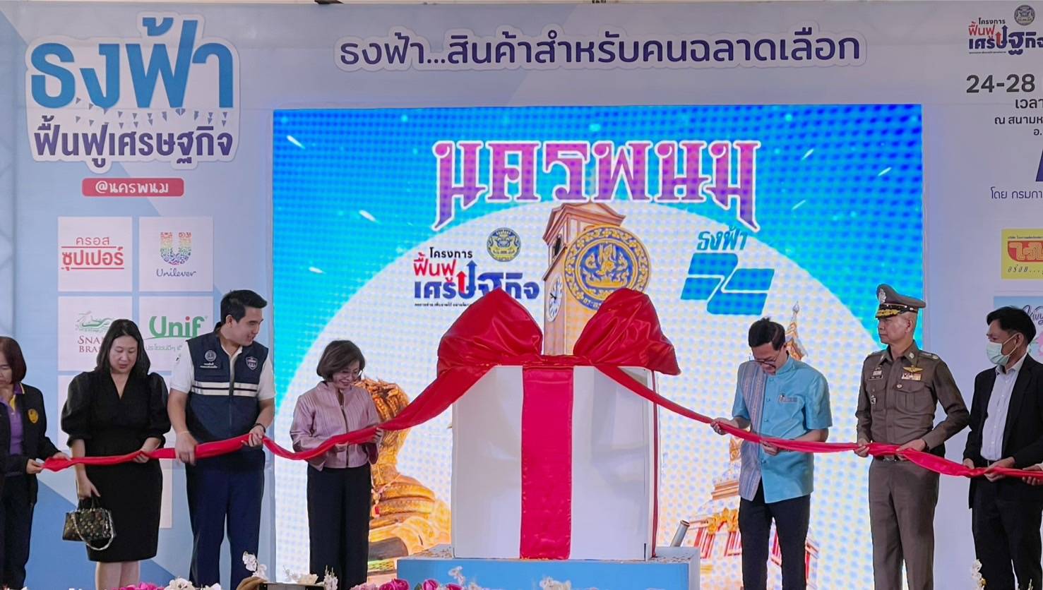 พช.นครพนม นำผู้ผลิต ผู้ประกอบการ OTOP ร่วมจำหน่ายในงาน “ธงฟ้าฟื้นฟูเศรษฐกิจ @นครพนม”