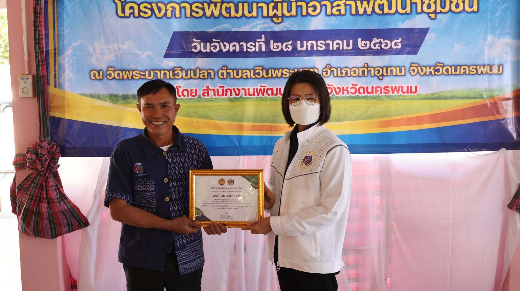 นครพนม รวมพลังผู้นำอาสาพัฒนาชุมชน ขับเคลื่อนกิจกรรม “อช.นครพนม รวมใจ ขจัดภัยแก้จน พัฒนาชุมชนอย่างพอเพียง” เนื่องในวาระครบรอบ 56 ปี โครงการพัฒนาผู้นำอาสาพัฒนาชุมชน