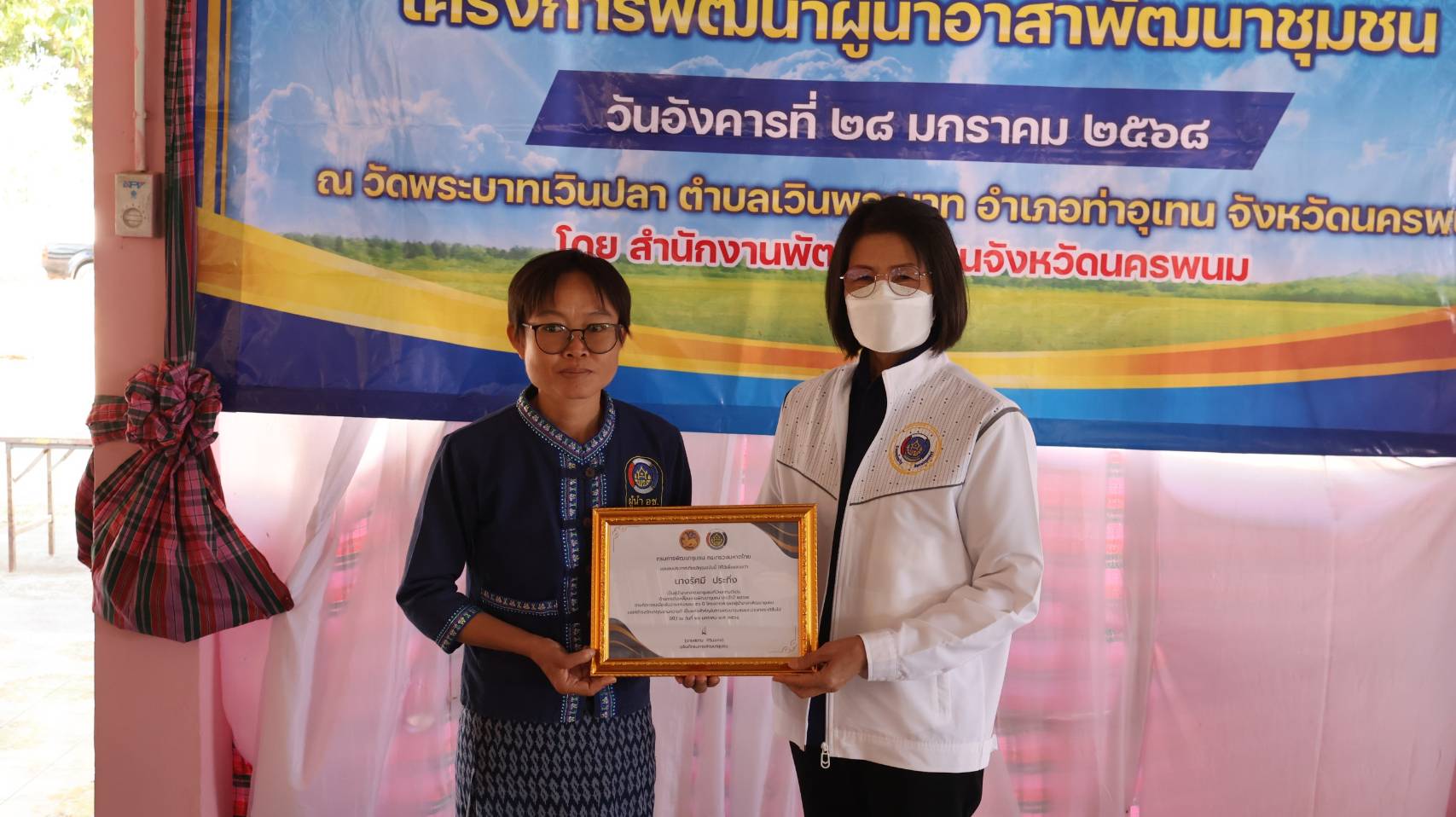 นครพนม รวมพลังผู้นำอาสาพัฒนาชุมชน ขับเคลื่อนกิจกรรม “อช.นครพนม รวมใจ ขจัดภัยแก้จน พัฒนาชุมชนอย่างพอเพียง” เนื่องในวาระครบรอบ 56 ปี โครงการพัฒนาผู้นำอาสาพัฒนาชุมชน