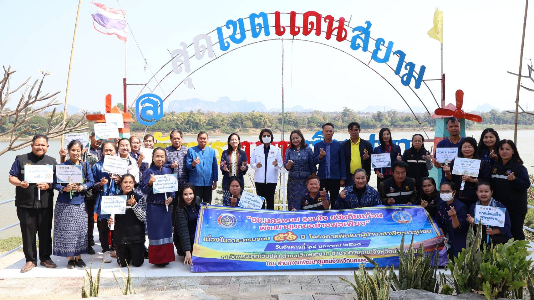นครพนม รวมพลังผู้นำอาสาพัฒนาชุมชน ขับเคลื่อนกิจกรรม “อช.นครพนม รวมใจ ขจัดภัยแก้จน พัฒนาชุมชนอย่างพอเพียง” เนื่องในวาระครบรอบ 56 ปี โครงการพัฒนาผู้นำอาสาพัฒนาชุมชน