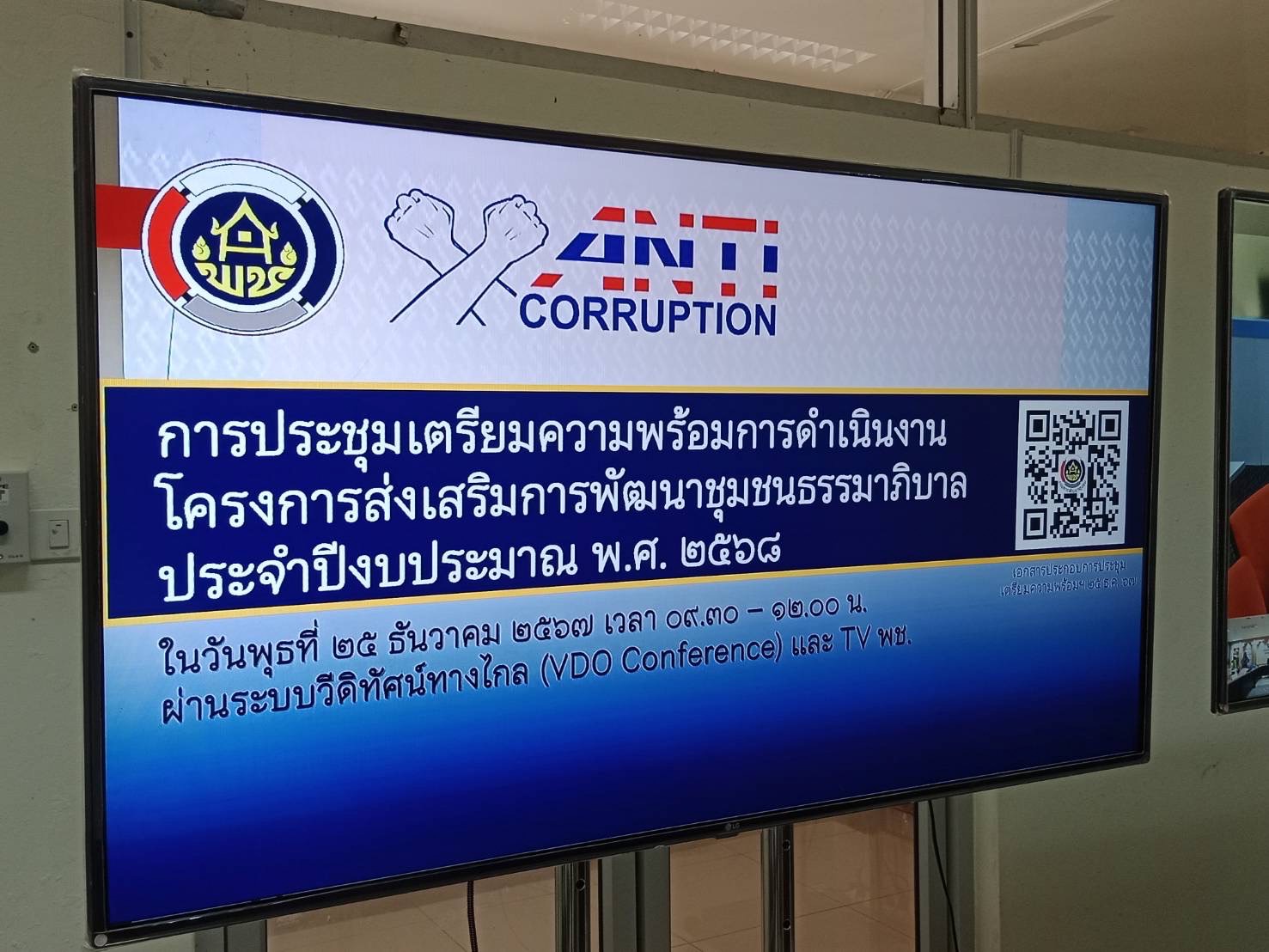 พช.นครพนม ร่วมประชุมโครงการส่งเสริมการพัฒนาชุมชนธรรมาภิบาล ตามแผนบูรณาการต่อต้านการทุจริตและประพฤติมิชอบ ประจำปีงบประมาณ พ.ศ. 2568 ผ่านระบบวีดิทัศน์ทางไกล (Vide Conference)